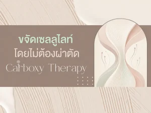 ลดรอยแตกลาย Carboxy Therapy