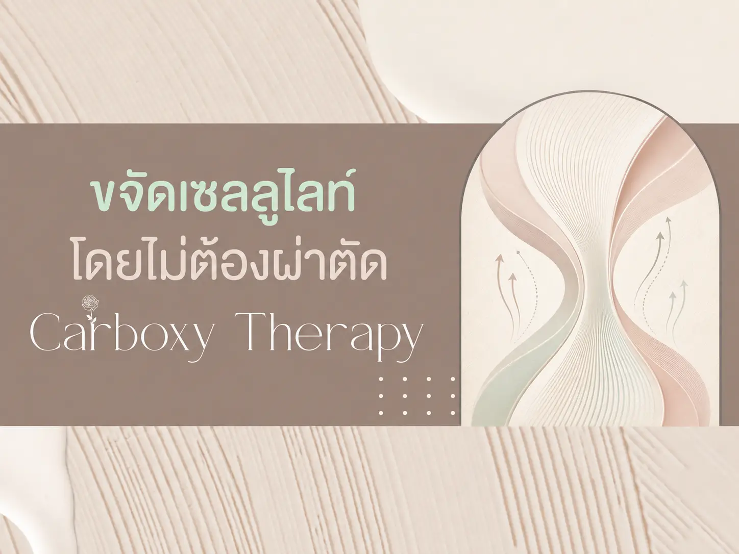 ลดรอยแตกลาย Carboxy Therapy