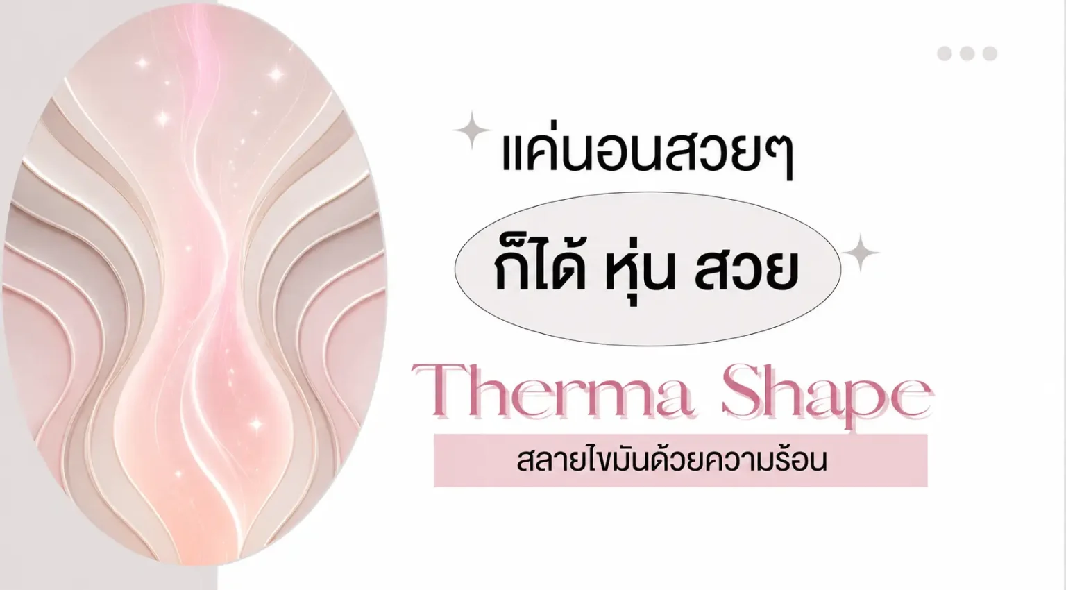 ไขมันส่วนเกิน กำจัดด้วย Therma Shape