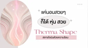 ไขมันส่วนเกิน กำจัดด้วย Therma Shape