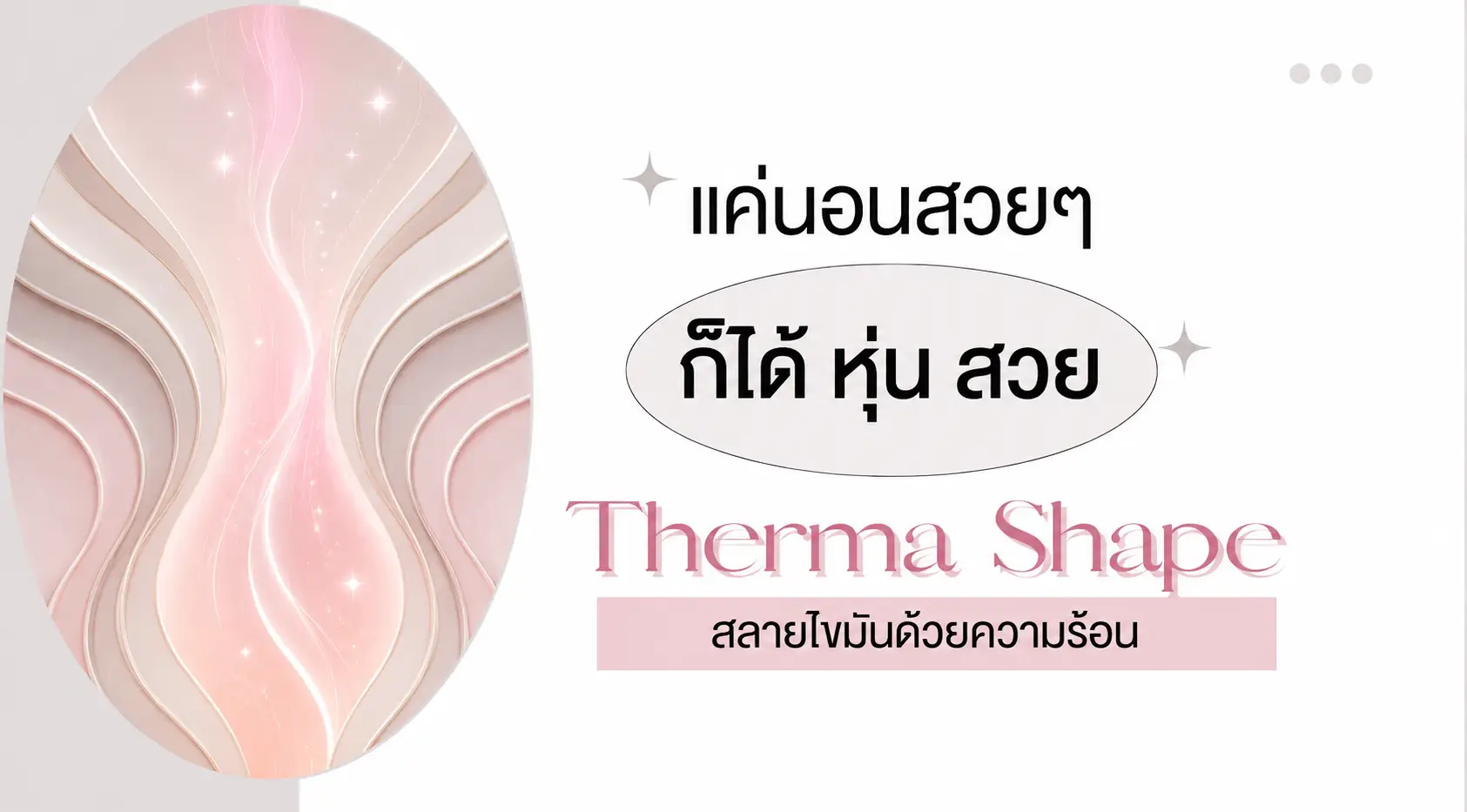 ไขมันส่วนเกิน กำจัดด้วย Therma Shape