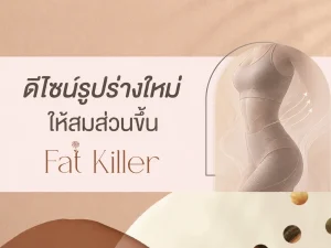 สลายไขมัน กระชับสัดส่วน