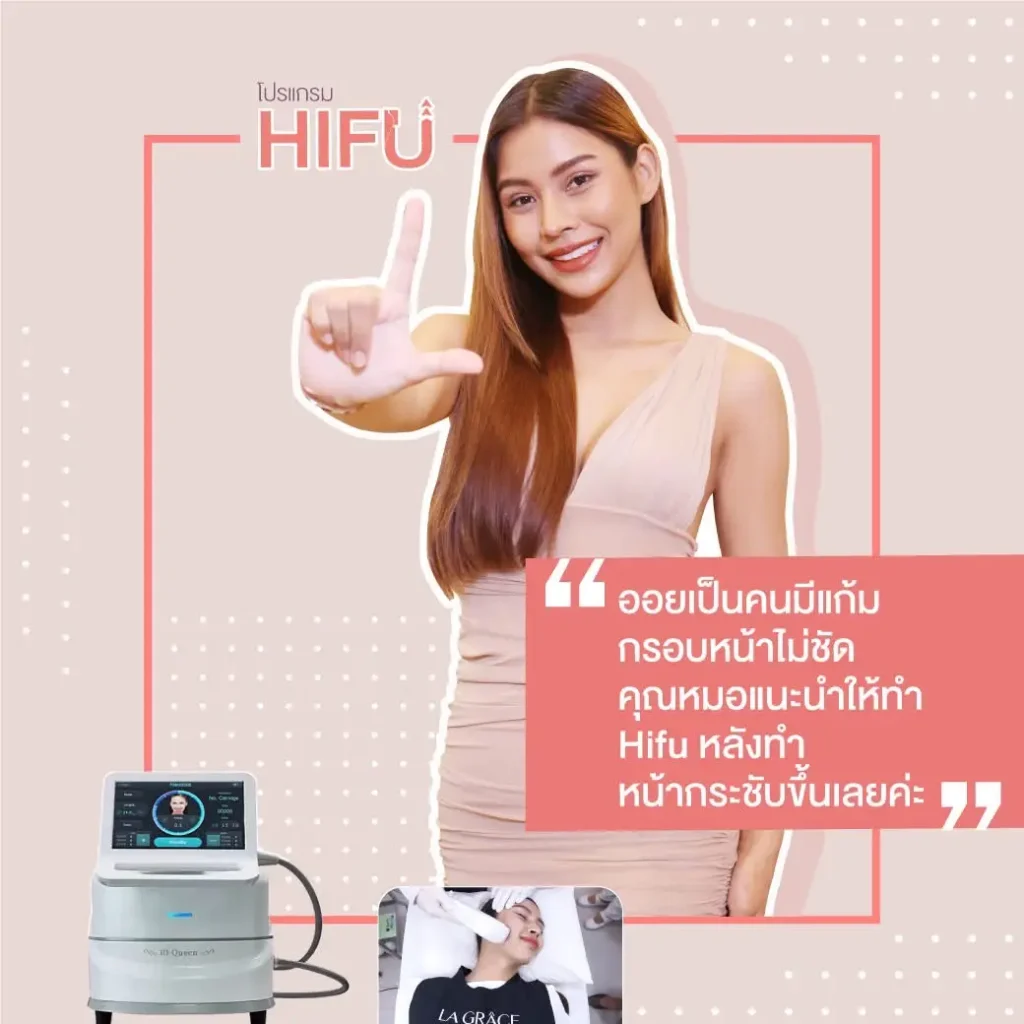 HIFU คืออะไร?