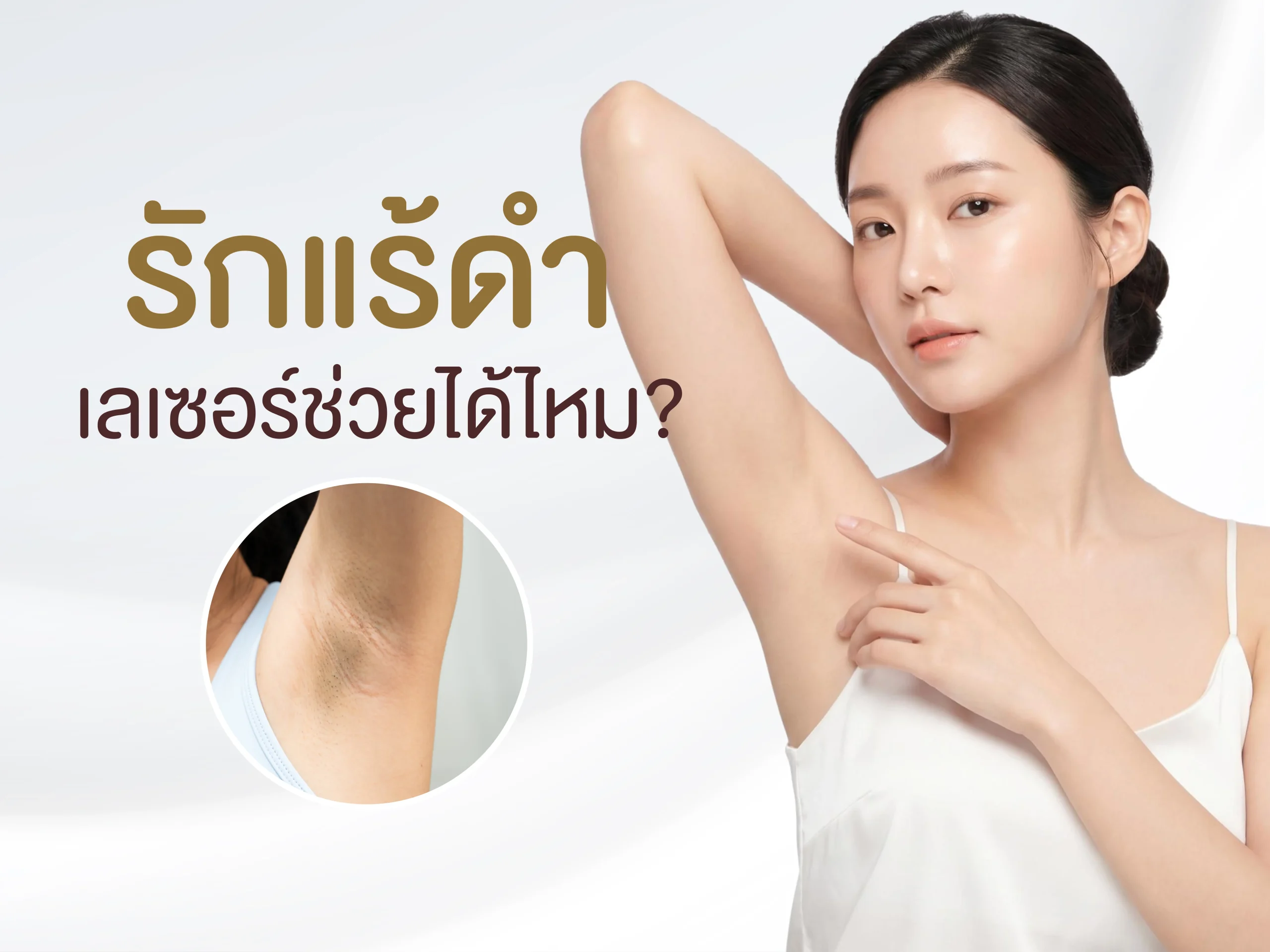 รักแร้ดำ เลเซอร์
