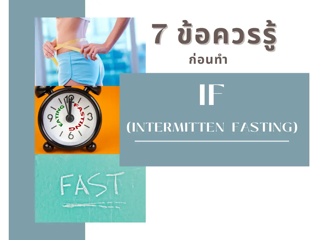 IF (Intermitten Fasting) 7 ข้อควรรู้ ก่อนทำ IF
