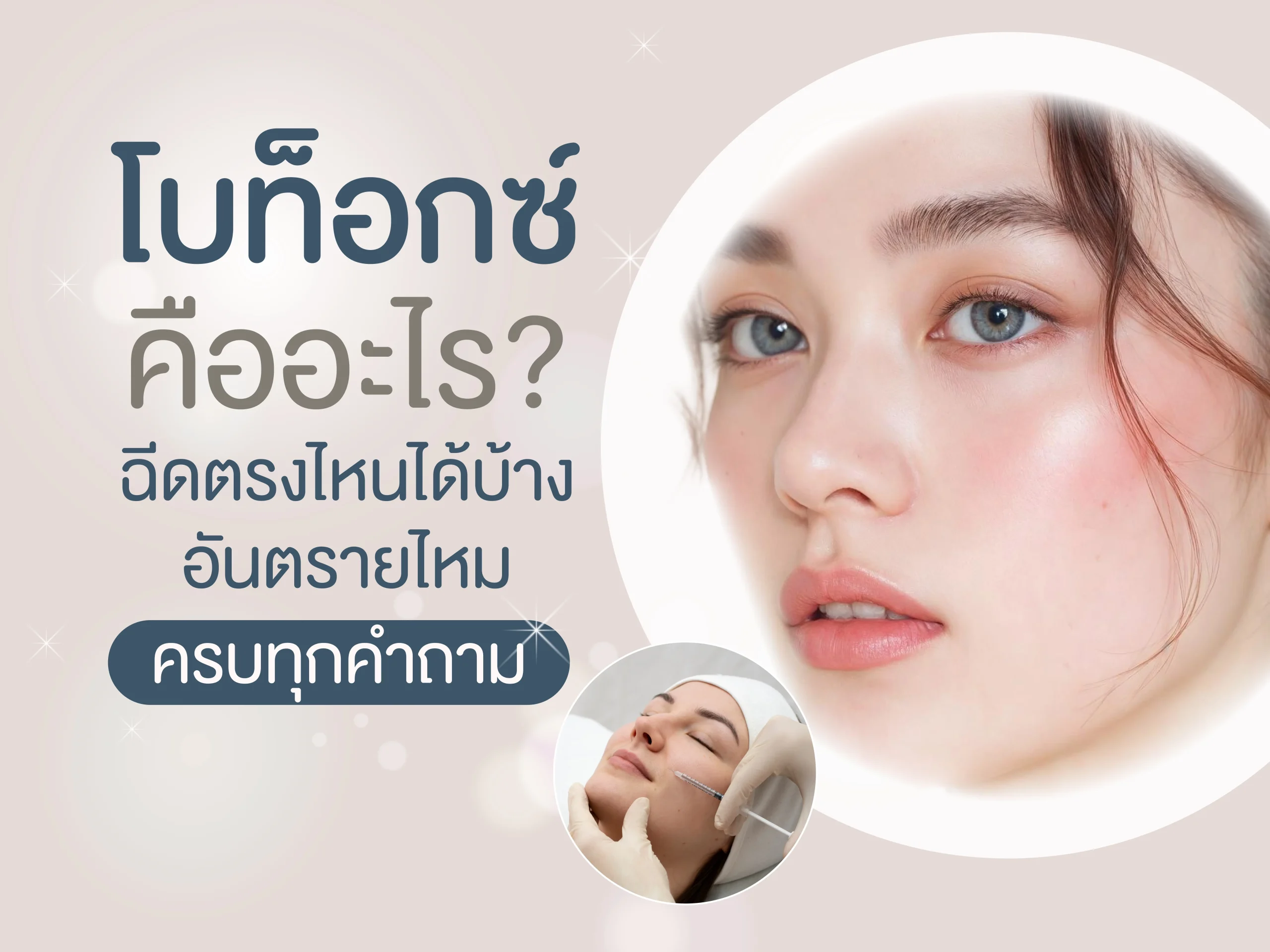 โบท็อกซ์ คืออะไร
