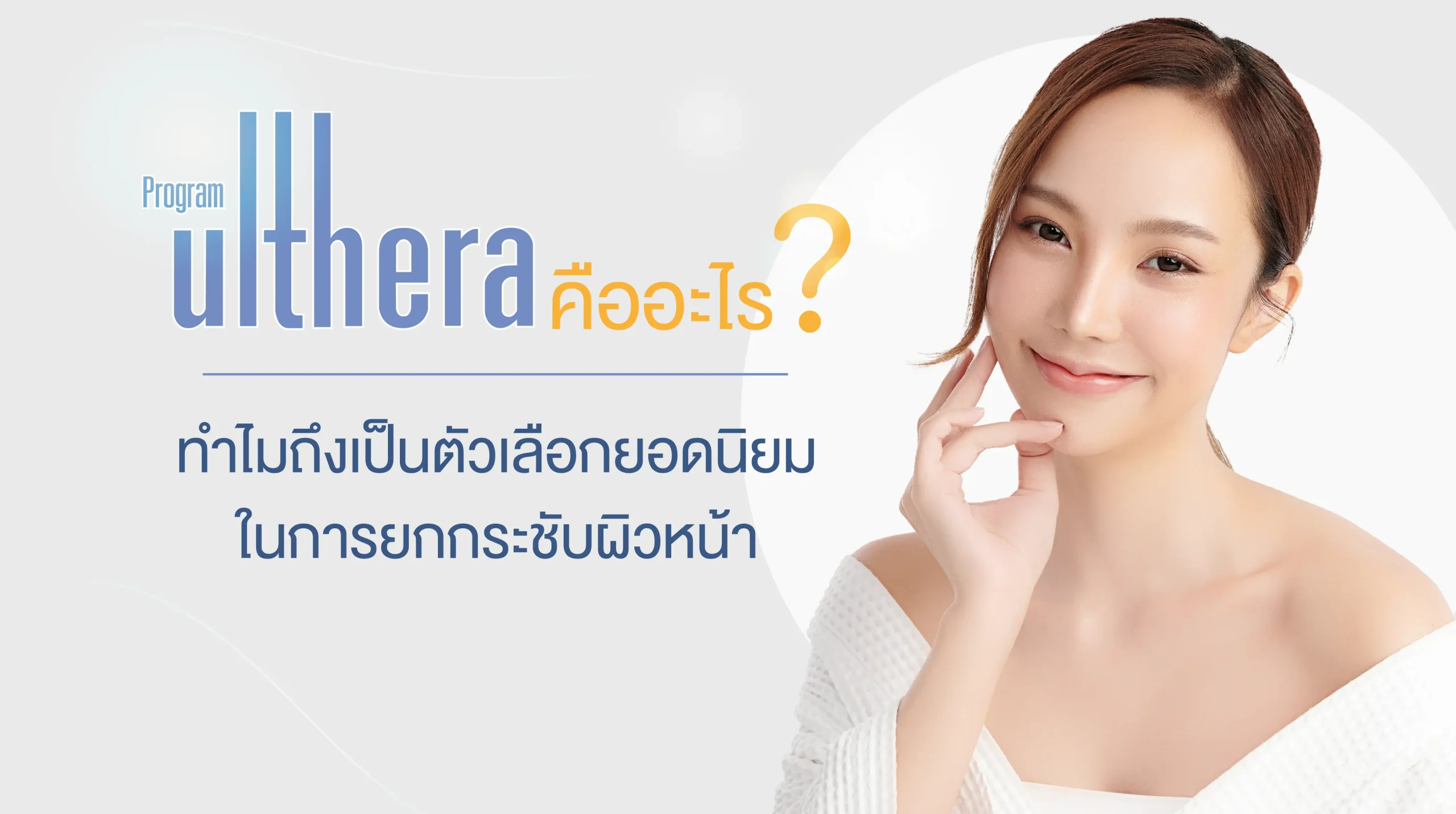 Ulthera คืออะไร