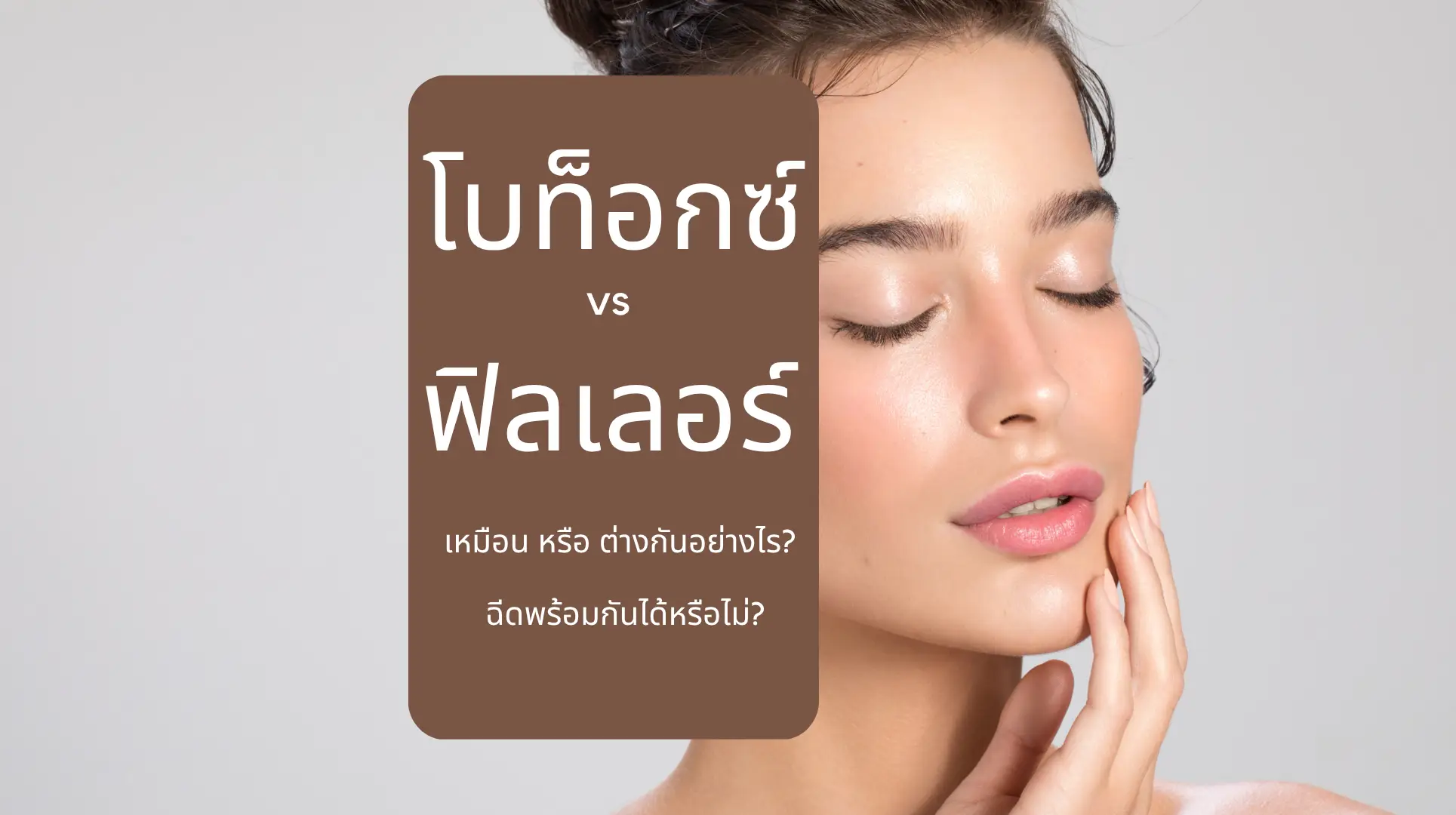 โบท็อกซ์ vs ฟิลเลอร์