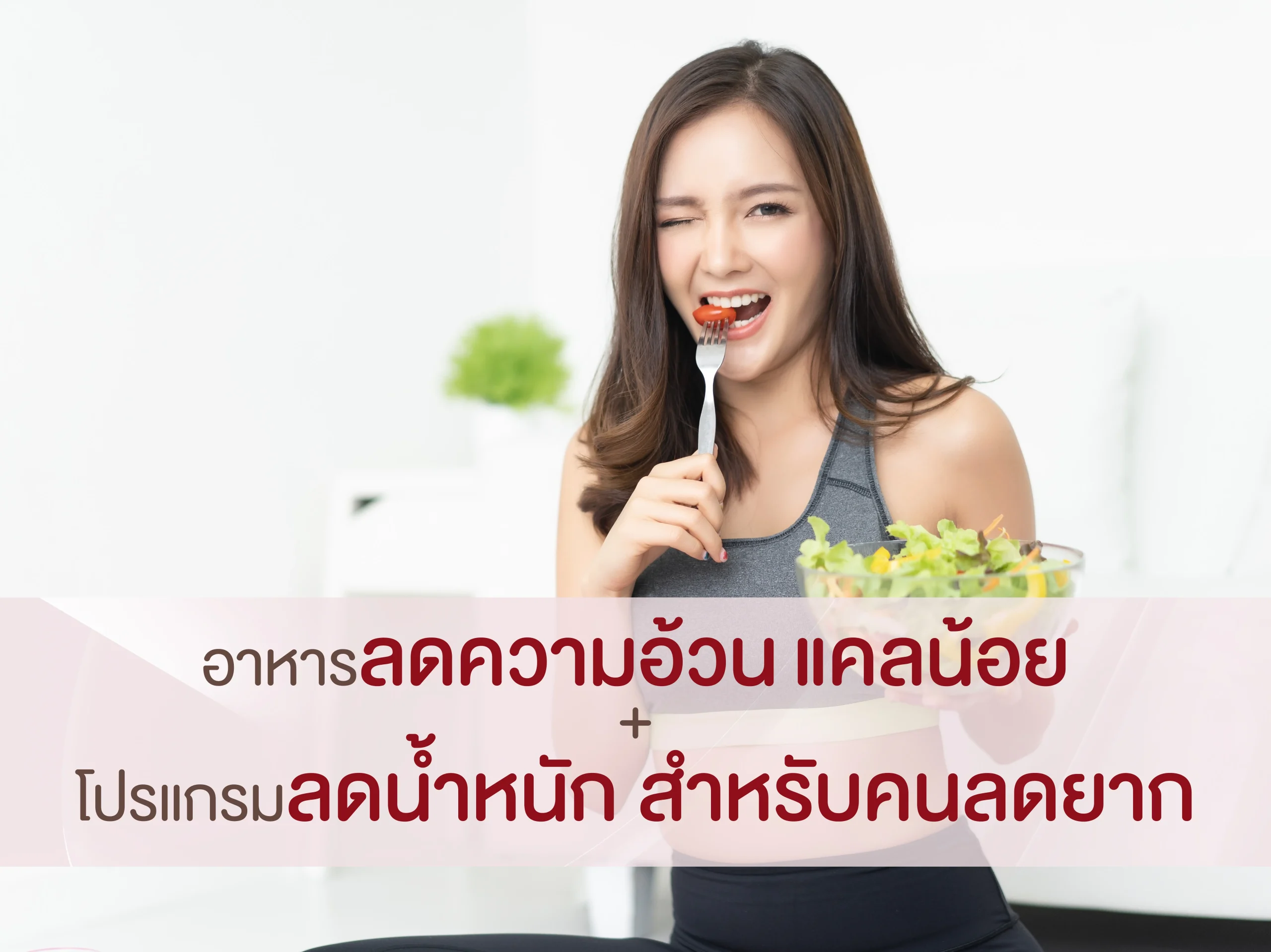 อาหารลดความอ้วน + โปรแกรมลดน้ำหนักจากคลินิก