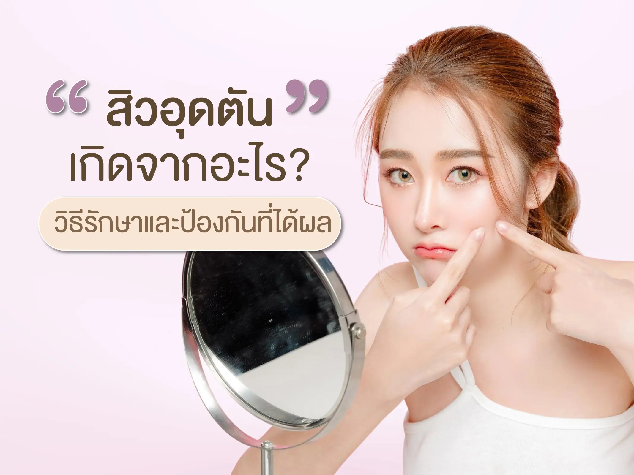 สิวอุดตันเกิดจากอะไร