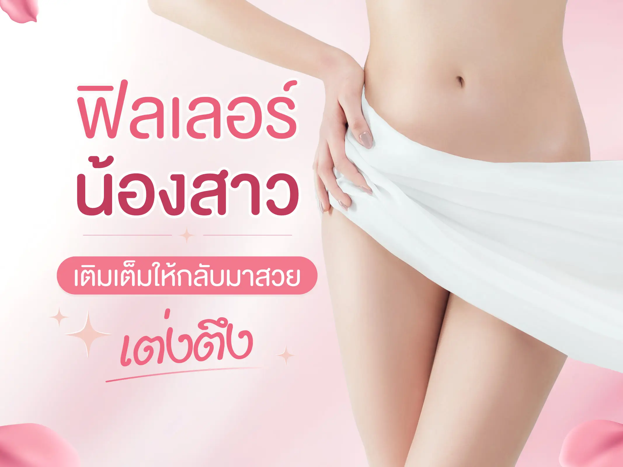 ฟิลเลอร์น้องสาว