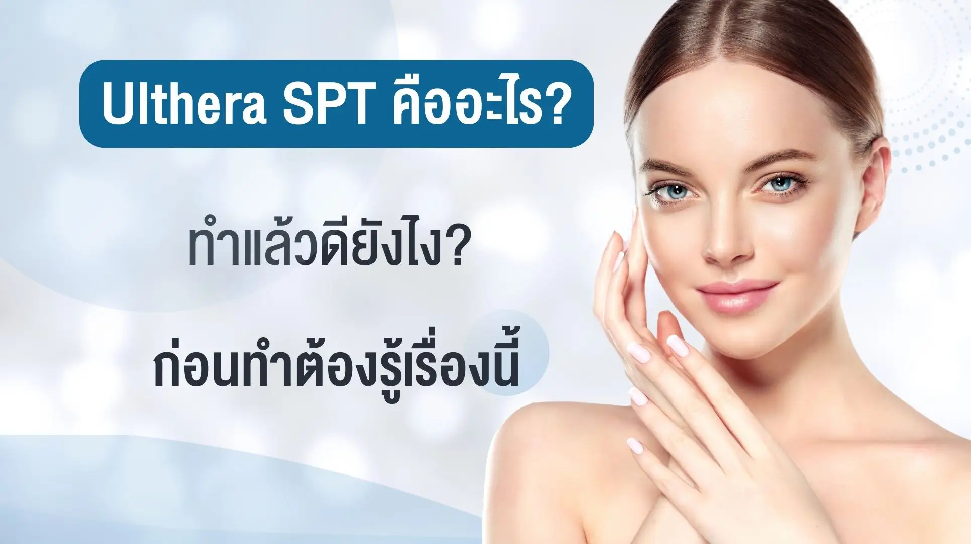 Ulthera SPT คืออะไร? ทำแล้วดียังไง? ก่อนทำต้องรู้เรื่องนี้