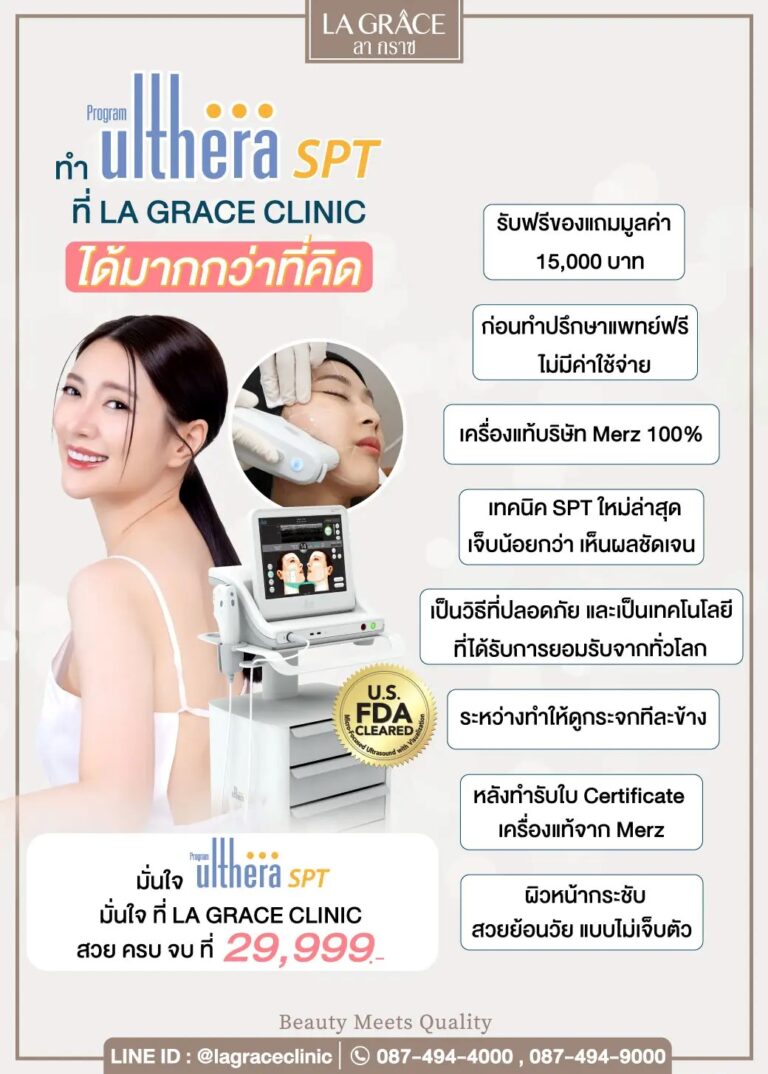 Ulthera_รีวิว_ดีอย่างไร