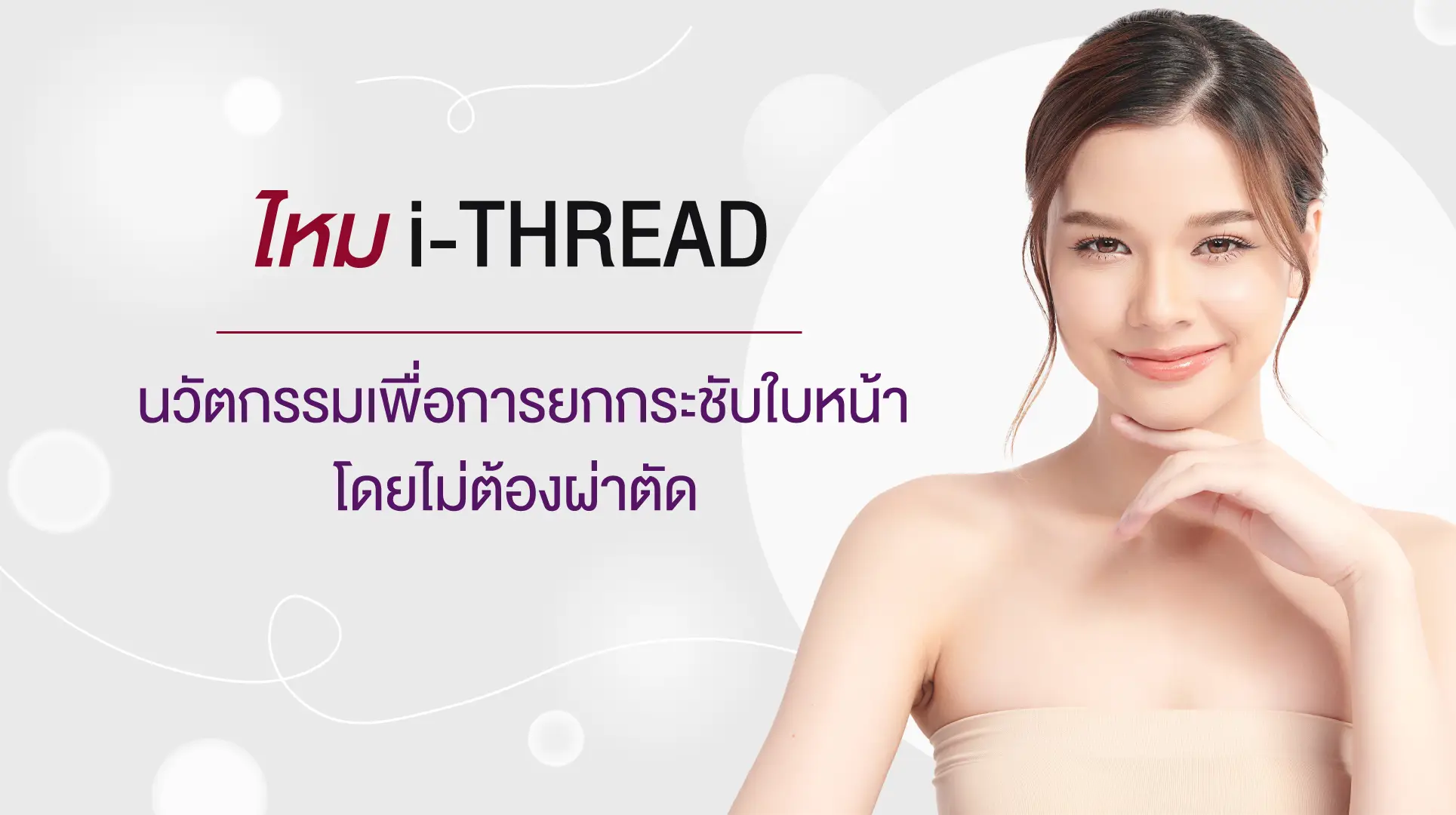 ร้อยไหม i-Thread: นวัตกรรมเพื่อการยกกระชับใบหน้าโดยไม่ต้องผ่าตัด | La ...