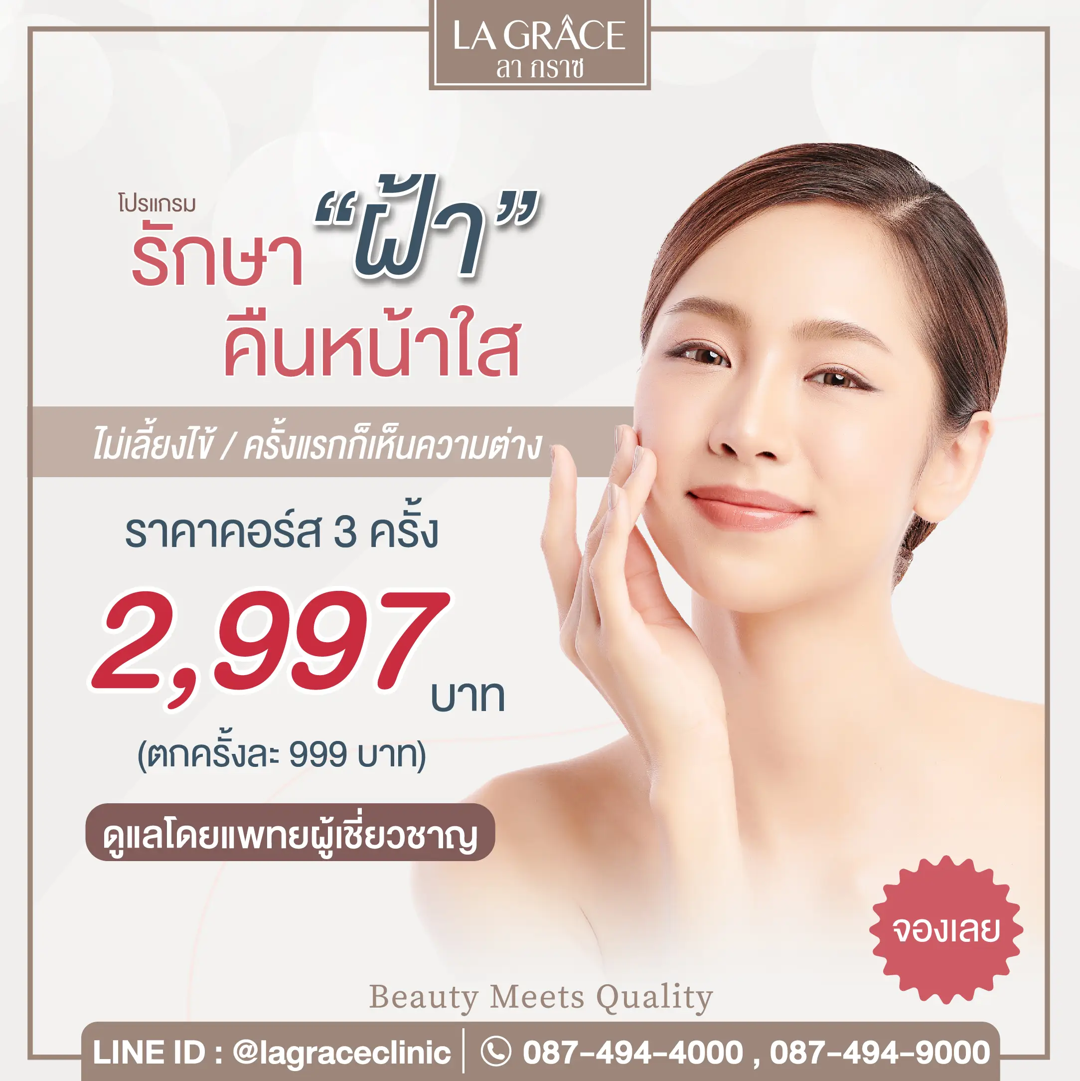 โปรโมชั่นรักษาฝ้า