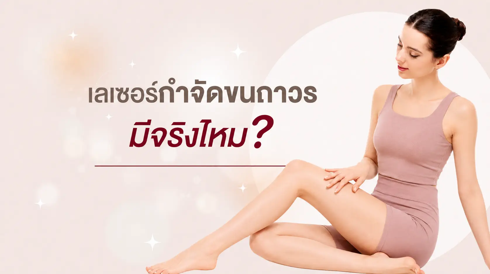 เลเซอร์กำจัดขนถาวร มีจริงไหม