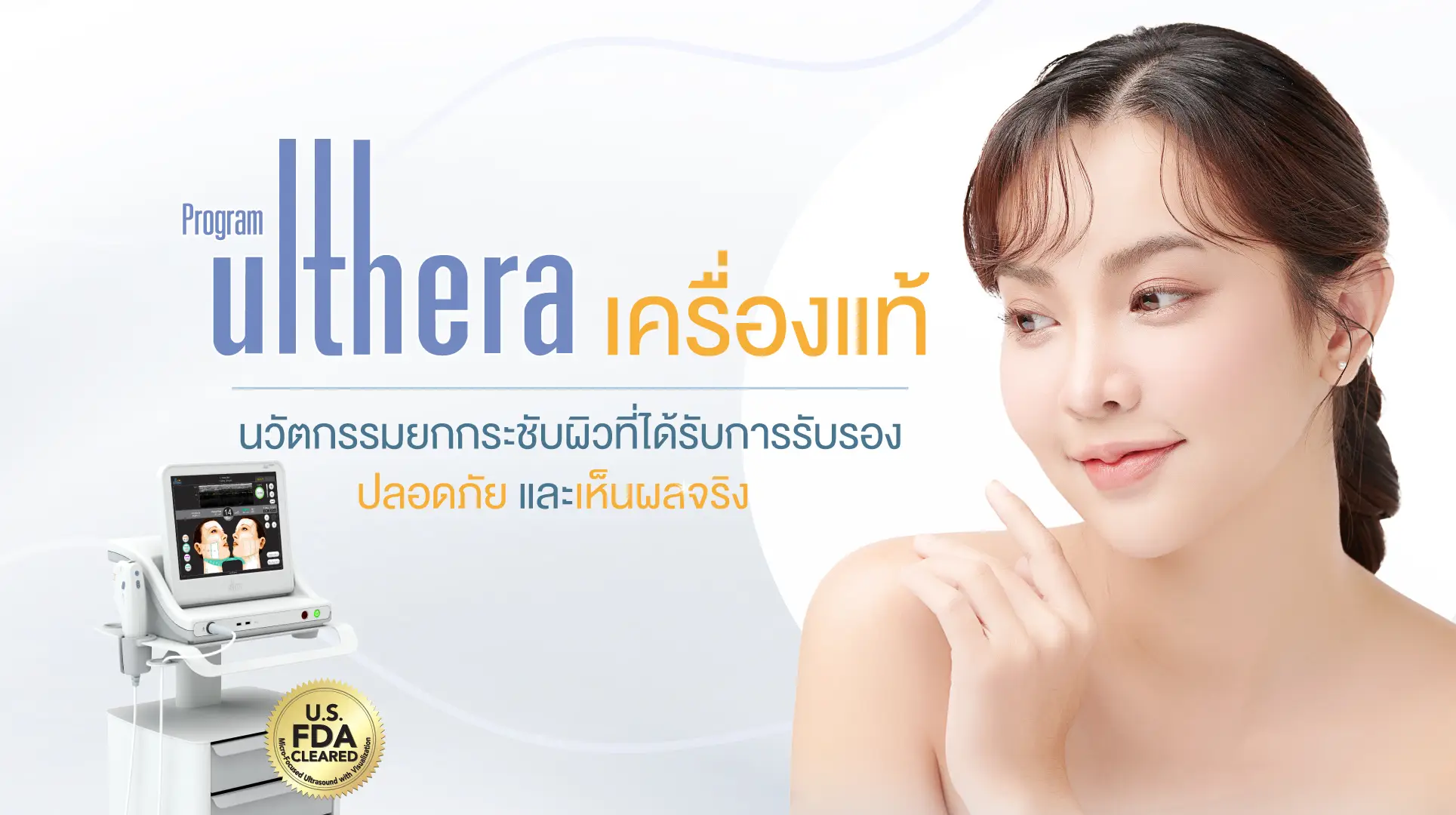 Ulthera เครื่องแท้