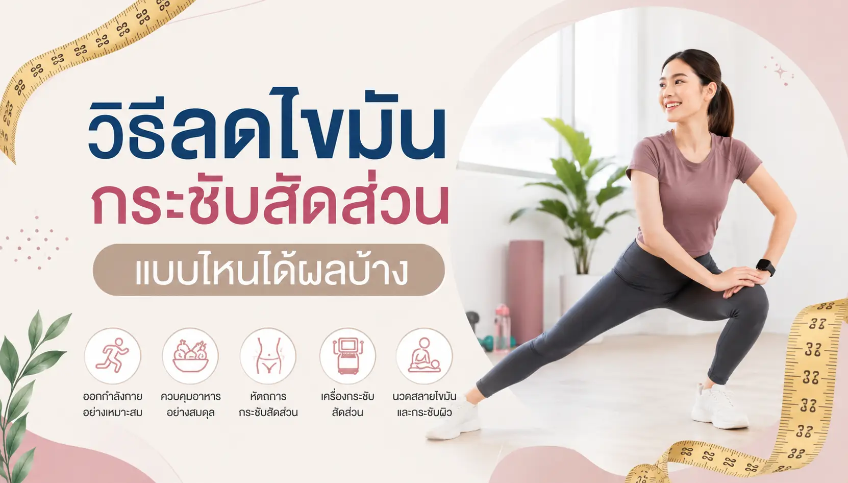 วิธีลดไขมัน