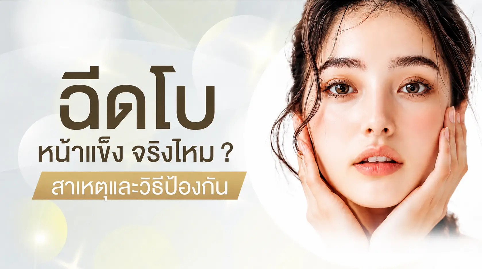 ฉีดโบ หน้าแข็ง จริงไหม