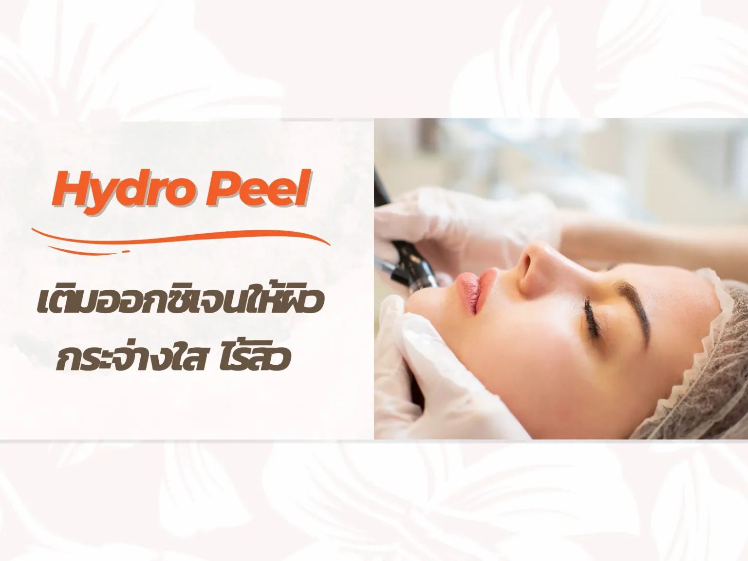 ทรีตเมนต์ผิวใส