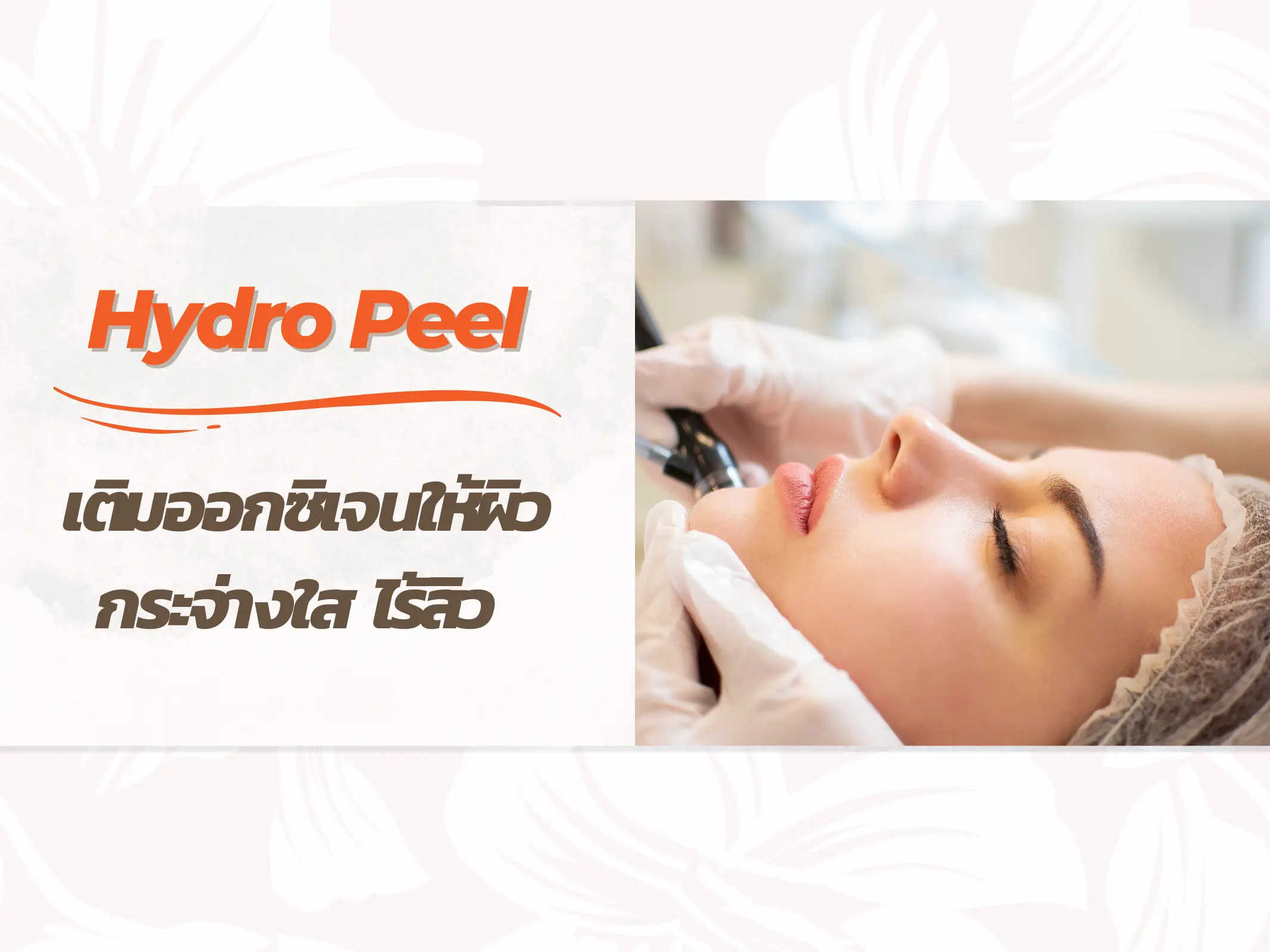 ทรีตเมนต์ผิวใส