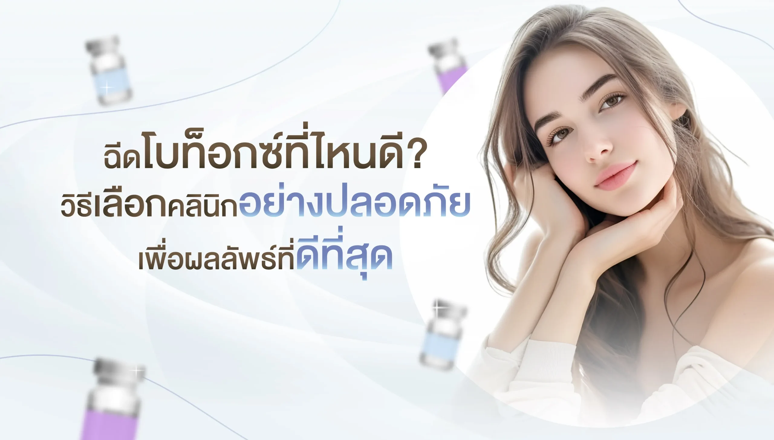 ฉีดโบท็อกซ์ที่ไหนดี
