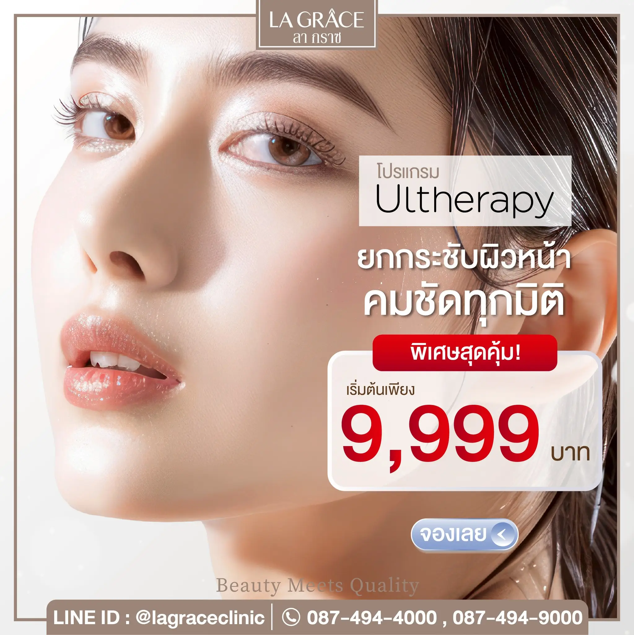 Ulthera เริ่มต้น 9,999บาท