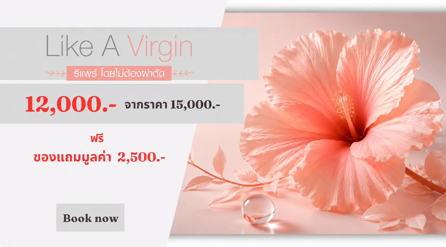 โปรโมชั่น Like a Virgin กระชับช่องคลอด