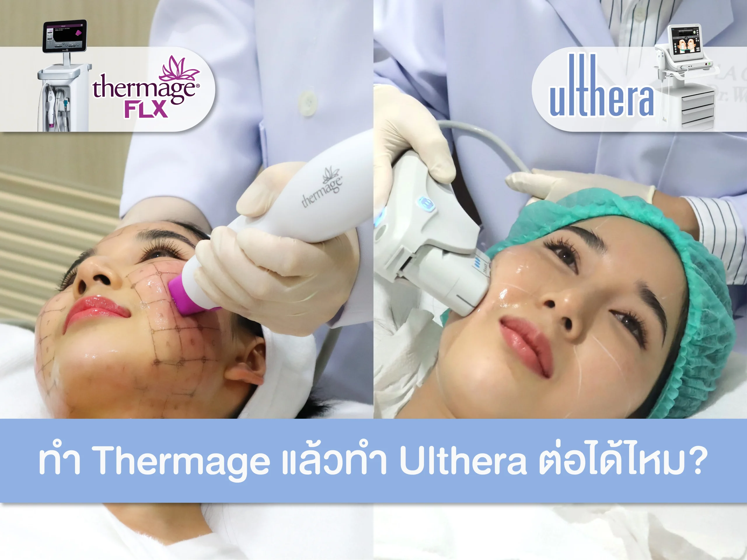 ทำ Thermage แล้วทำ Ulthera ต่อได้ไหม