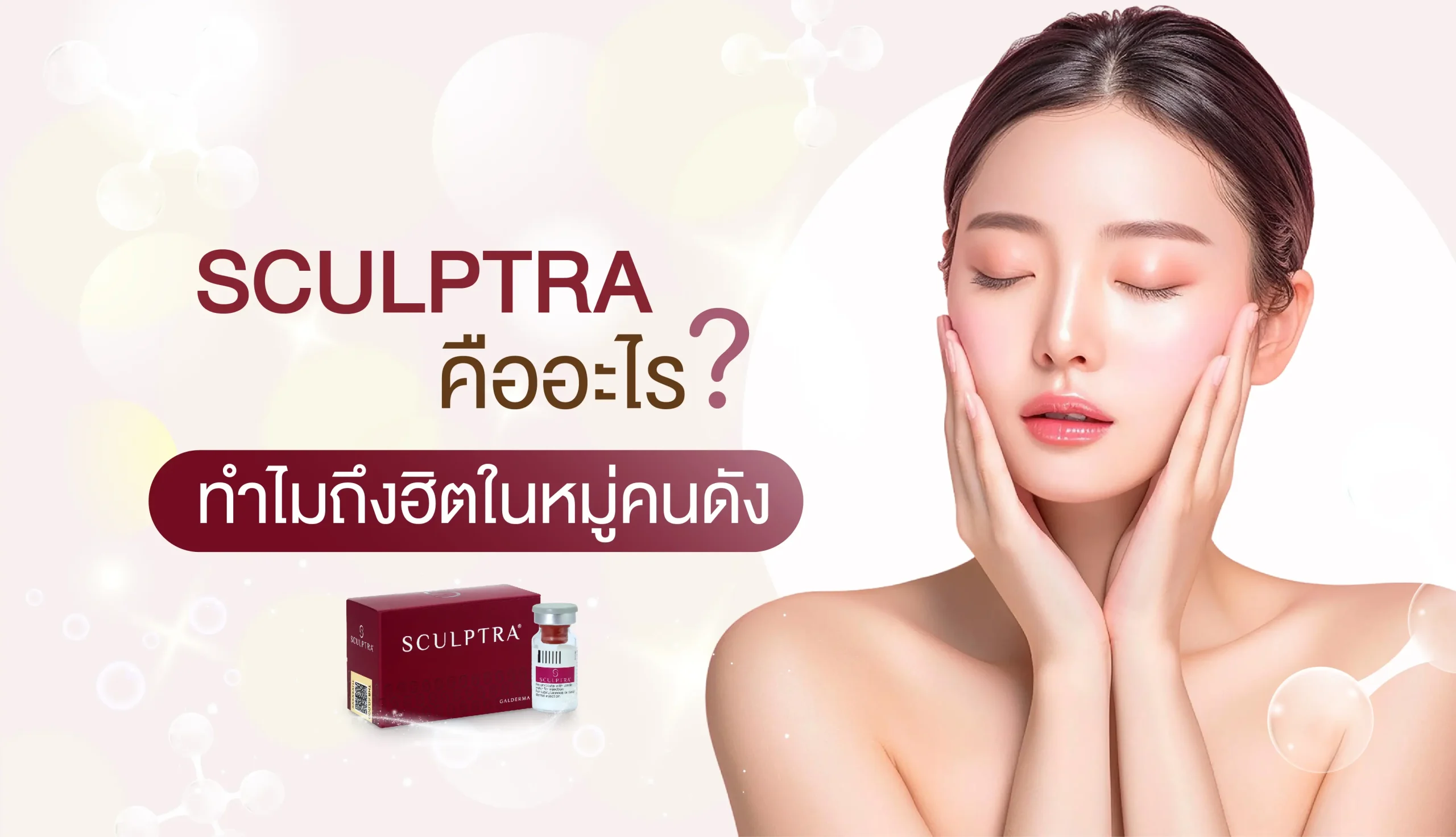 Sculptra คืออะไร?