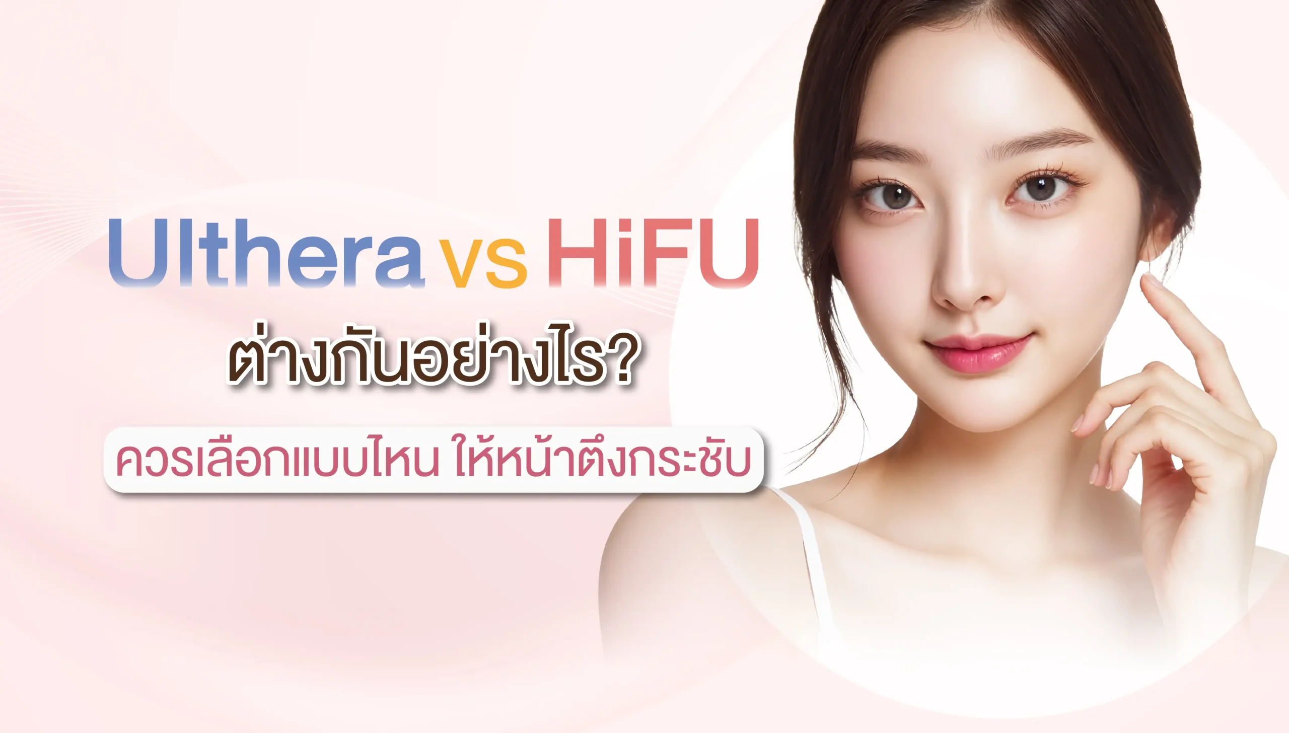 Ulthera vs HIFU