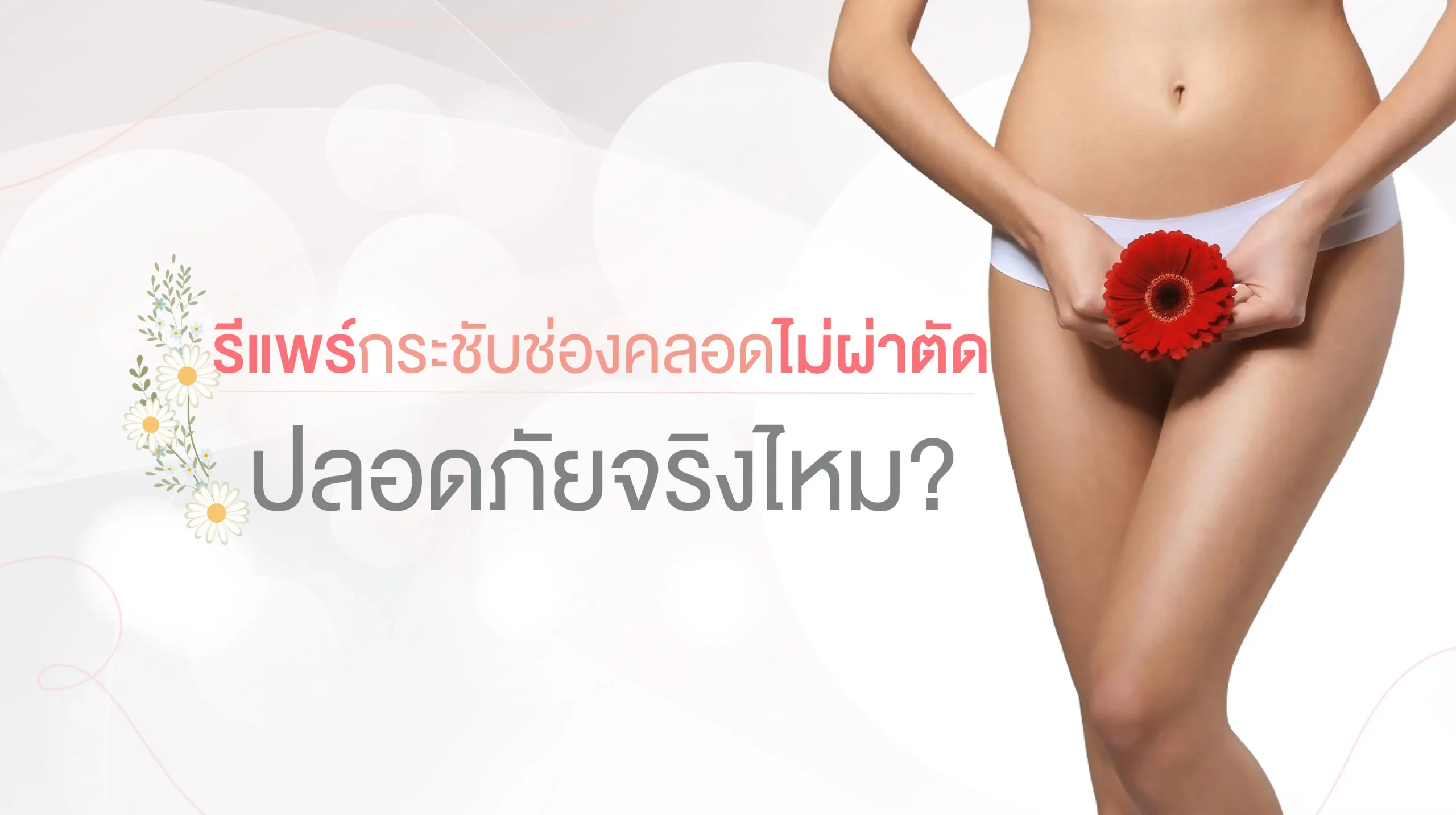 รีแพร์กระชับช่องคลอด ไม่ผ่าตัด