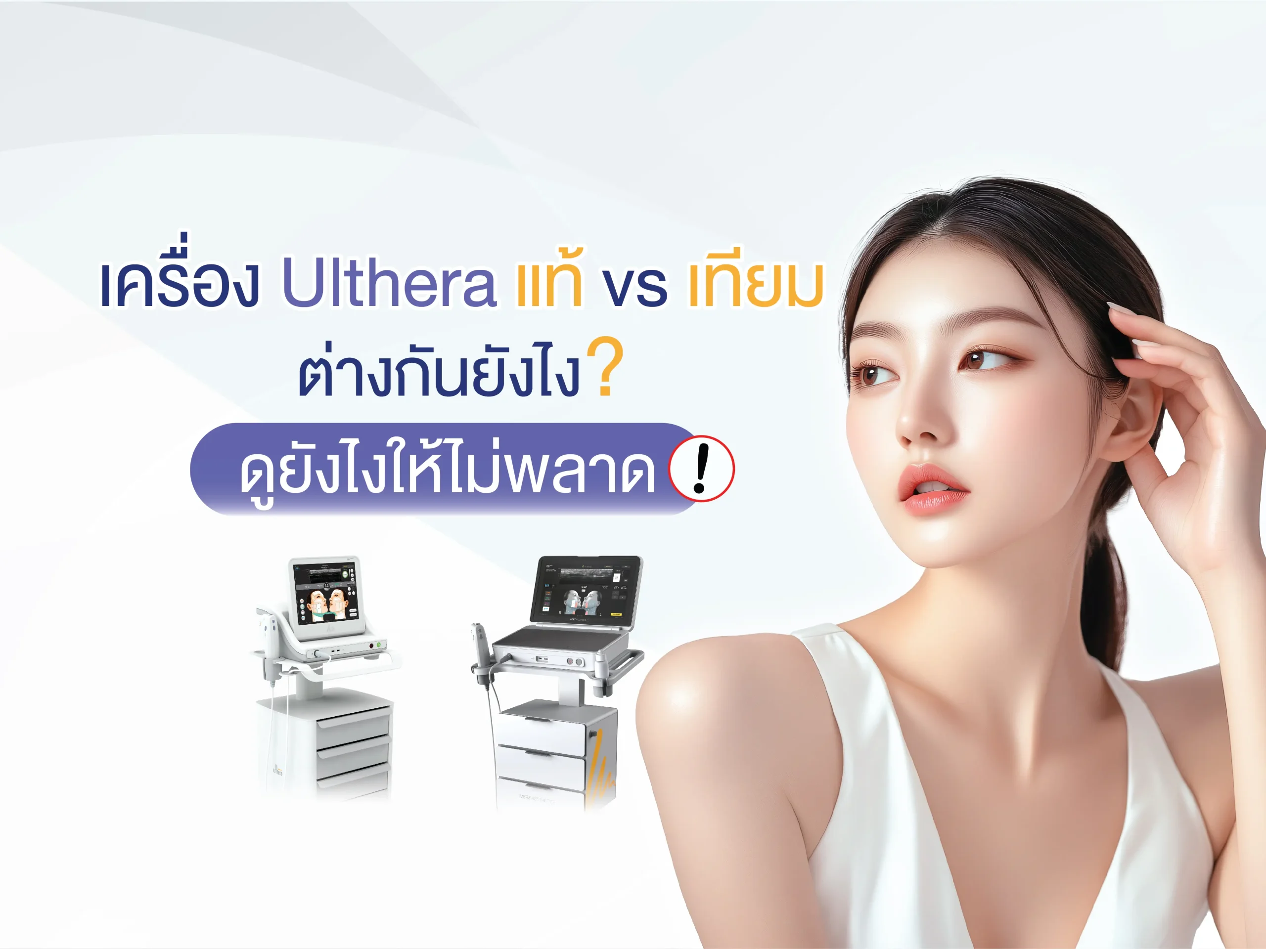 โปรแกรม Ulthera แท้ vs เทียม