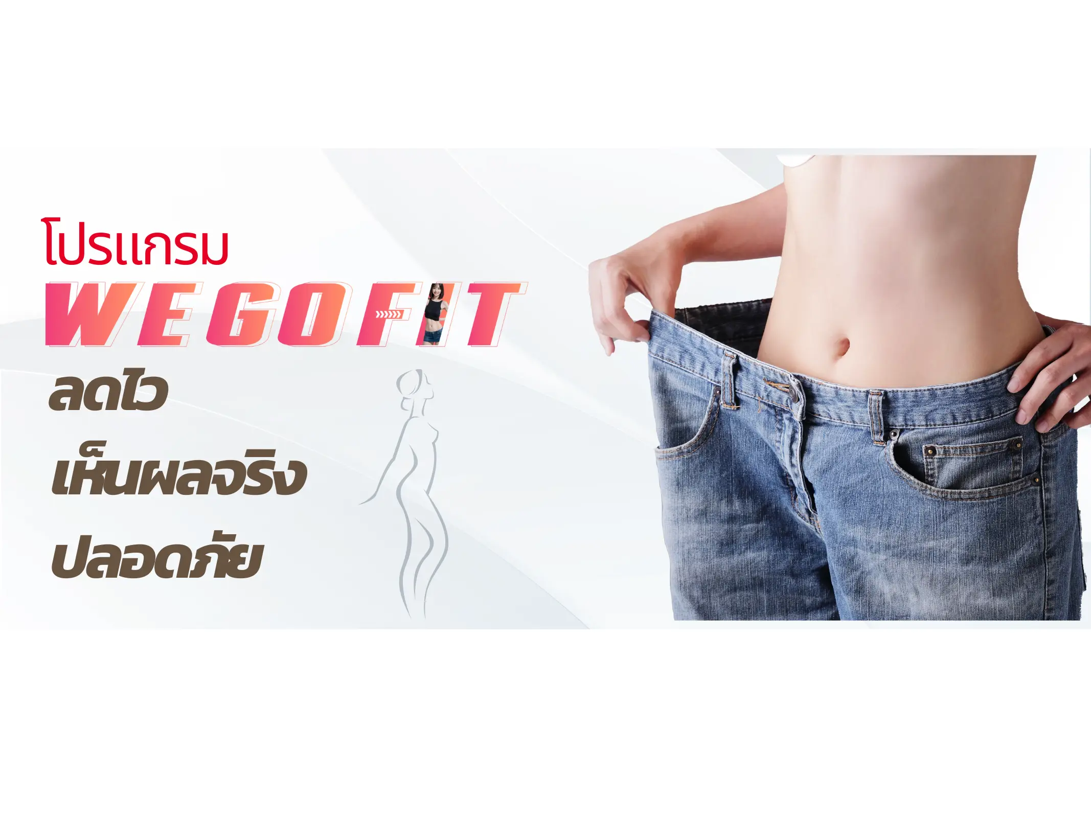 โปรแกรมลดน้ำหนัก Wegofit