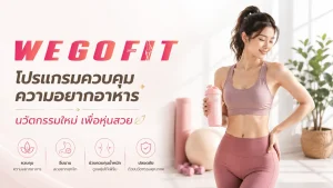 Wegofit ลดน้ำหนัก