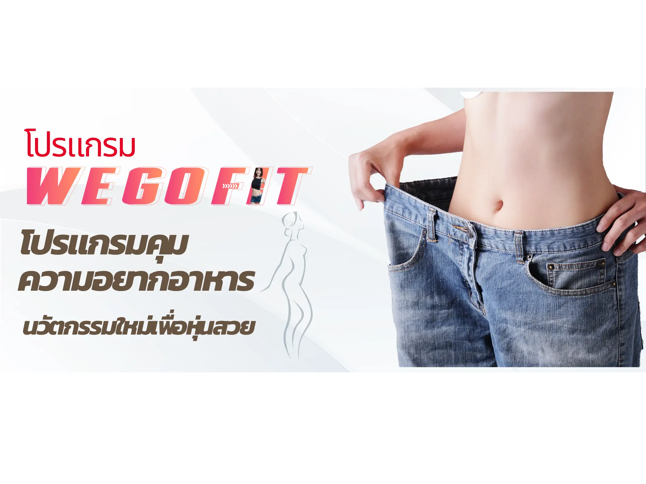 โปรแกรมลดน้ำหนัก Wegofit