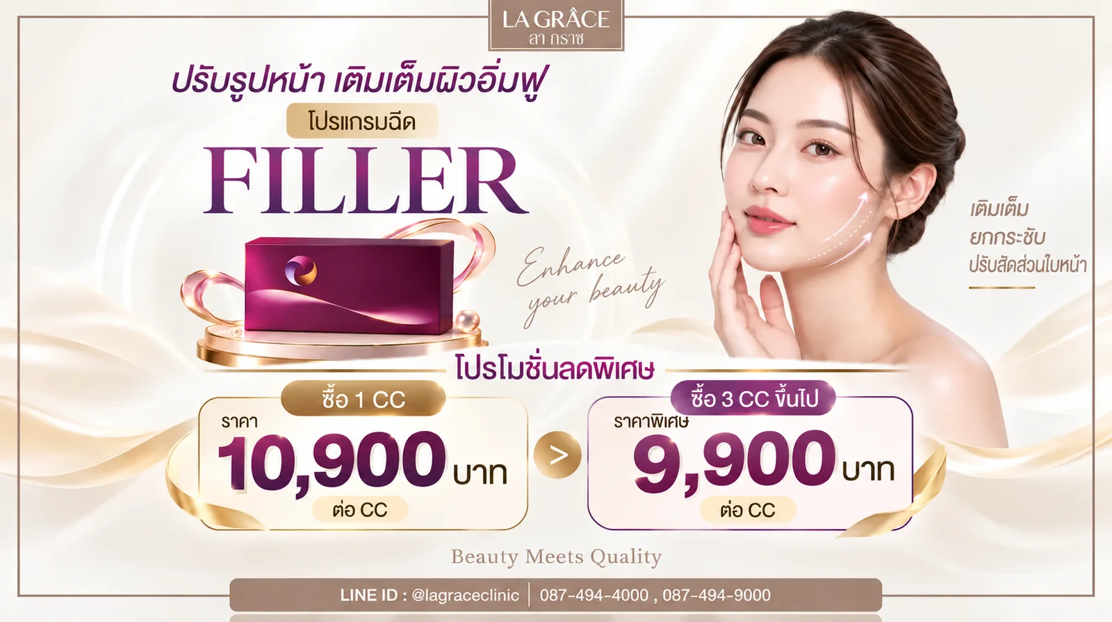 Filler ราคา 10,900 บาทต่อ CC ซื้อ 3 CC ขึ้นไป 9,900 บาทต่อ CC