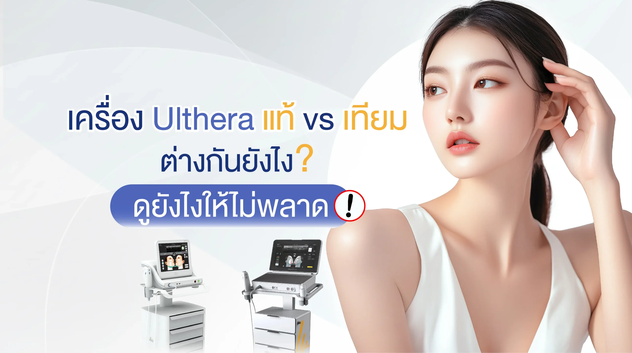 โปรแกรม Ulthera แท้ vs เทียม