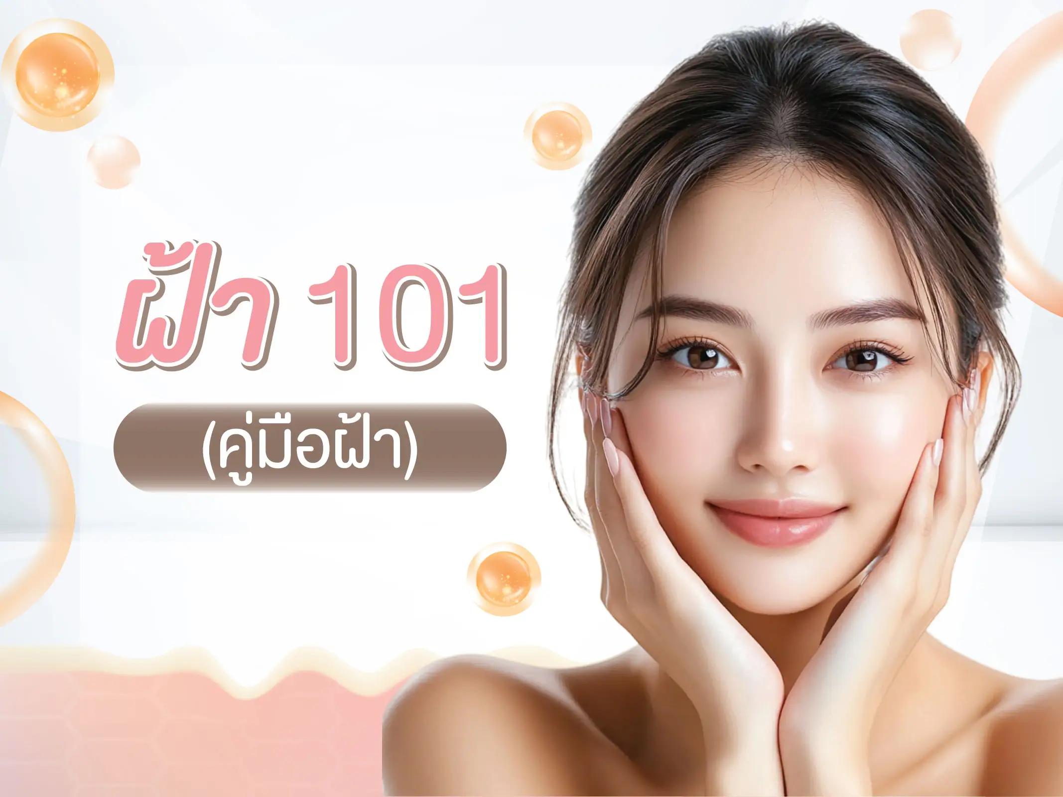ฝ้า 101