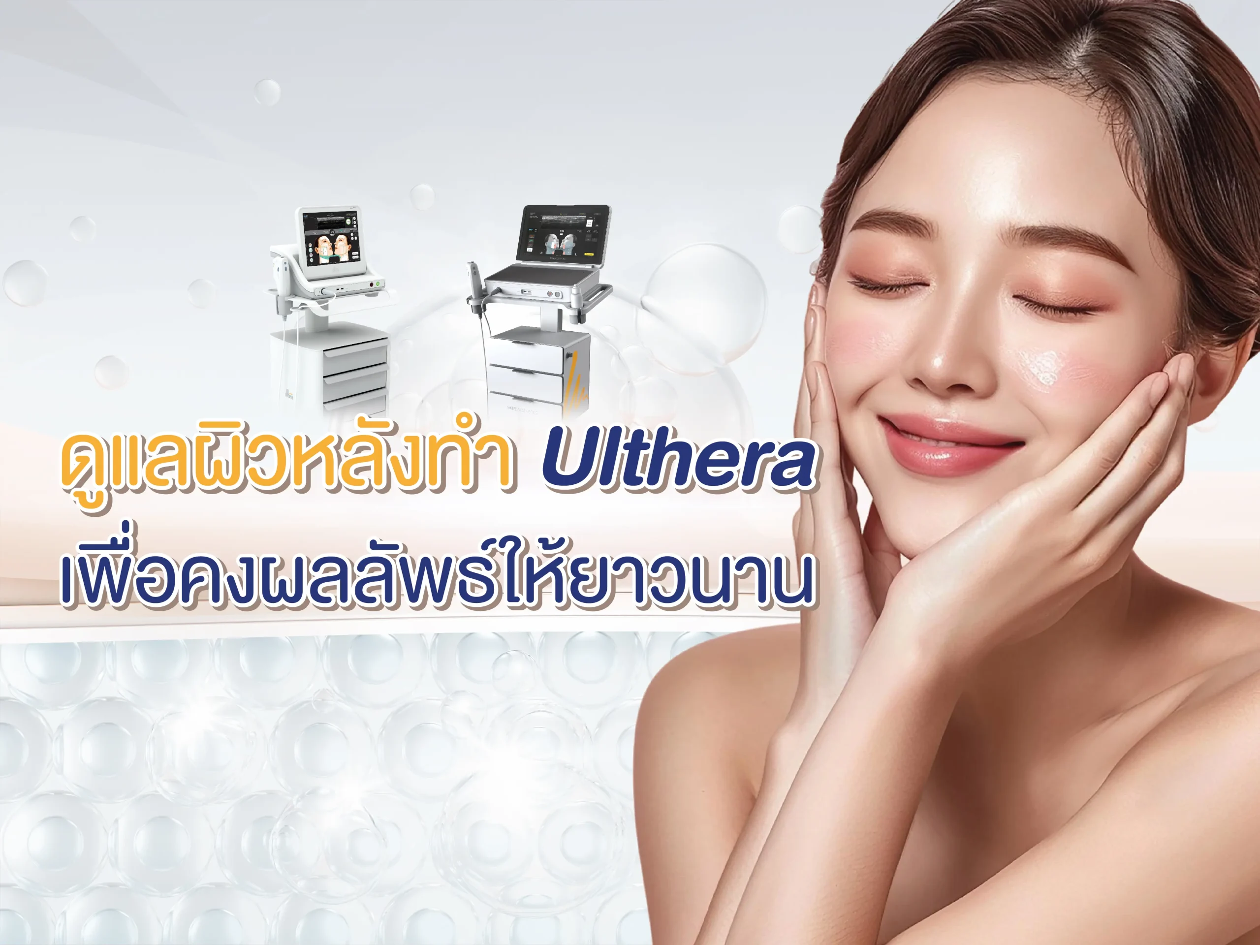 ดูแลผิวหลัง Ulthera