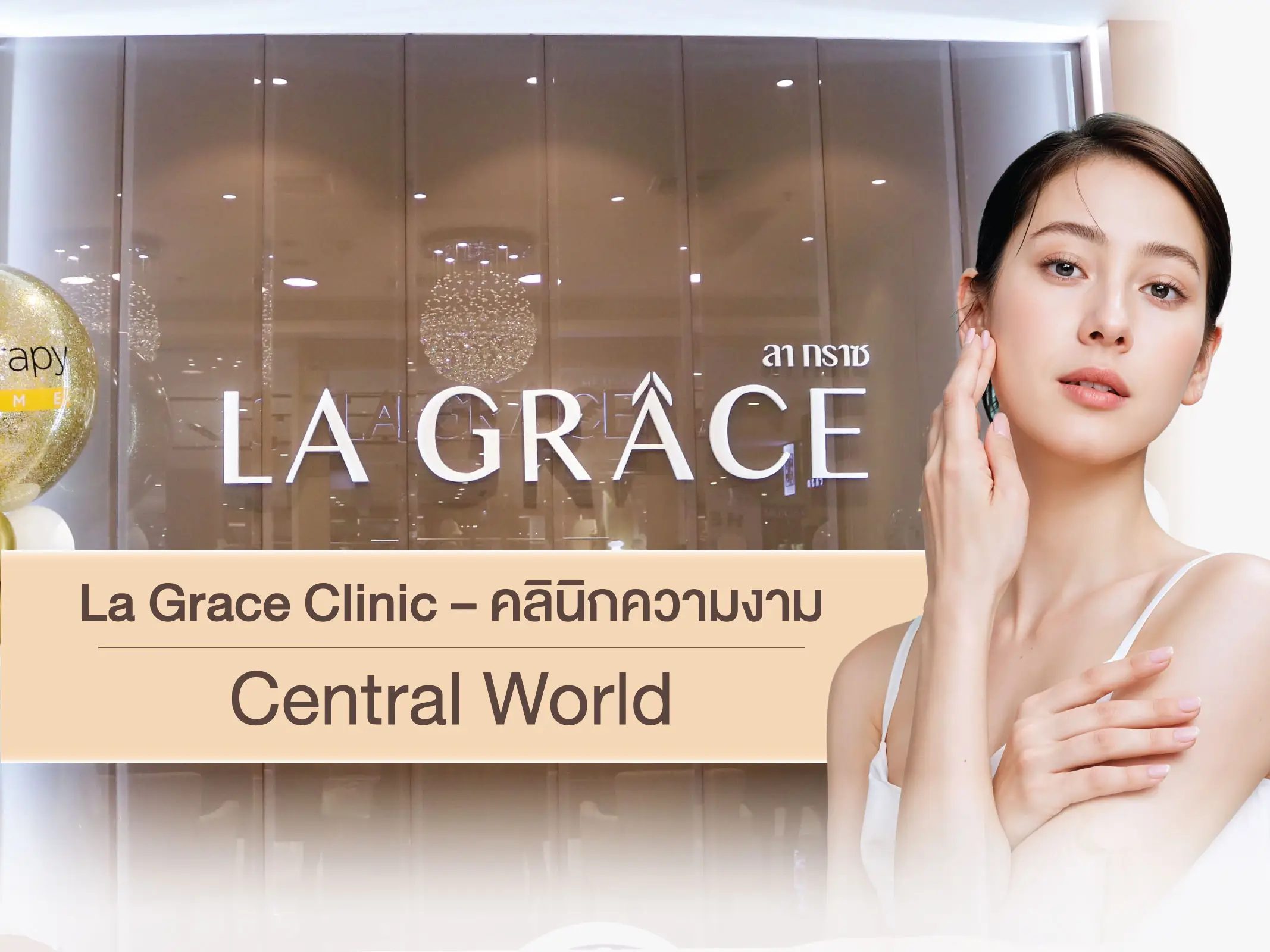 คลินิกความงาม Central World