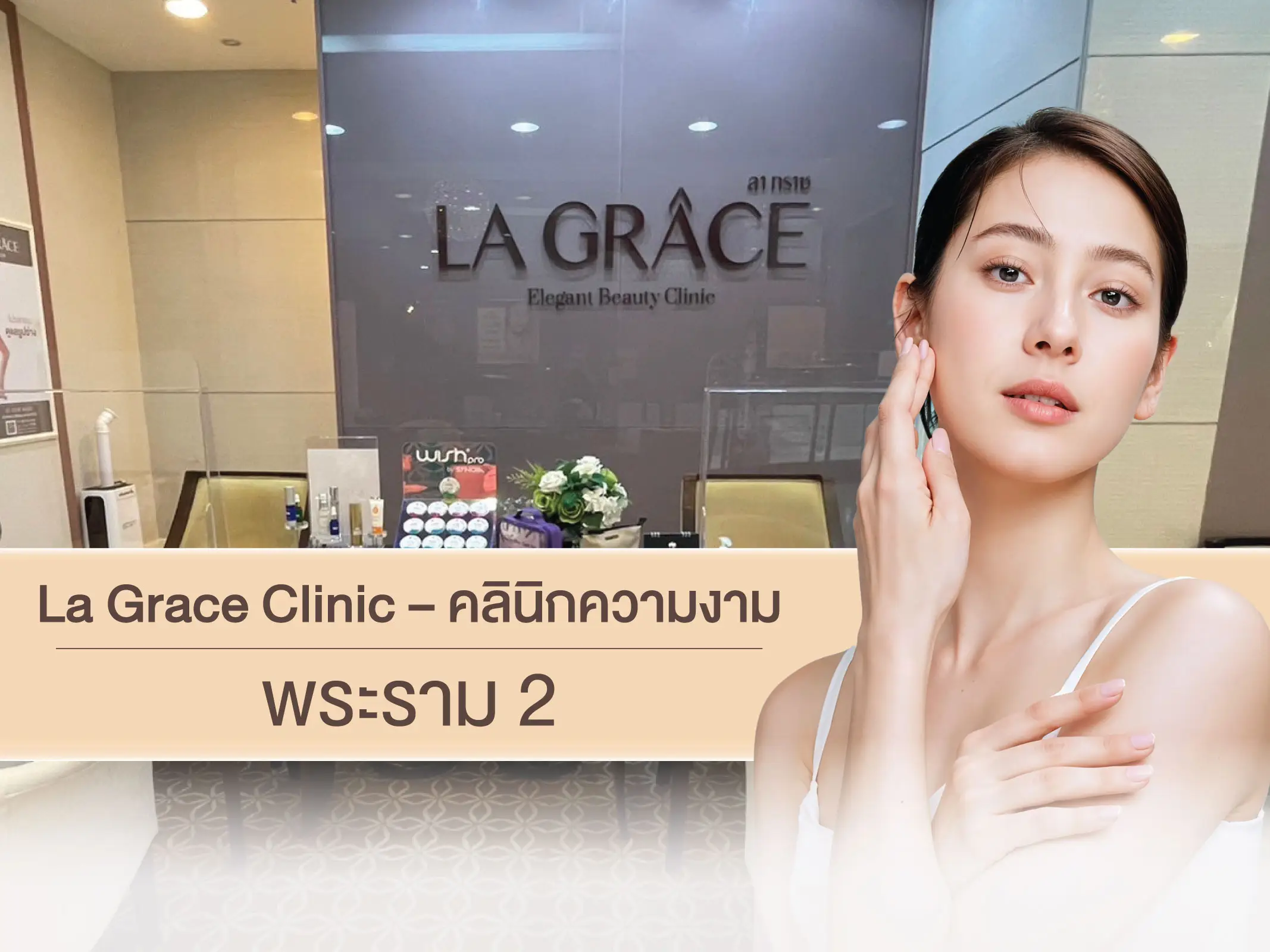 คลินิกเสริมความงามพระราม 2
