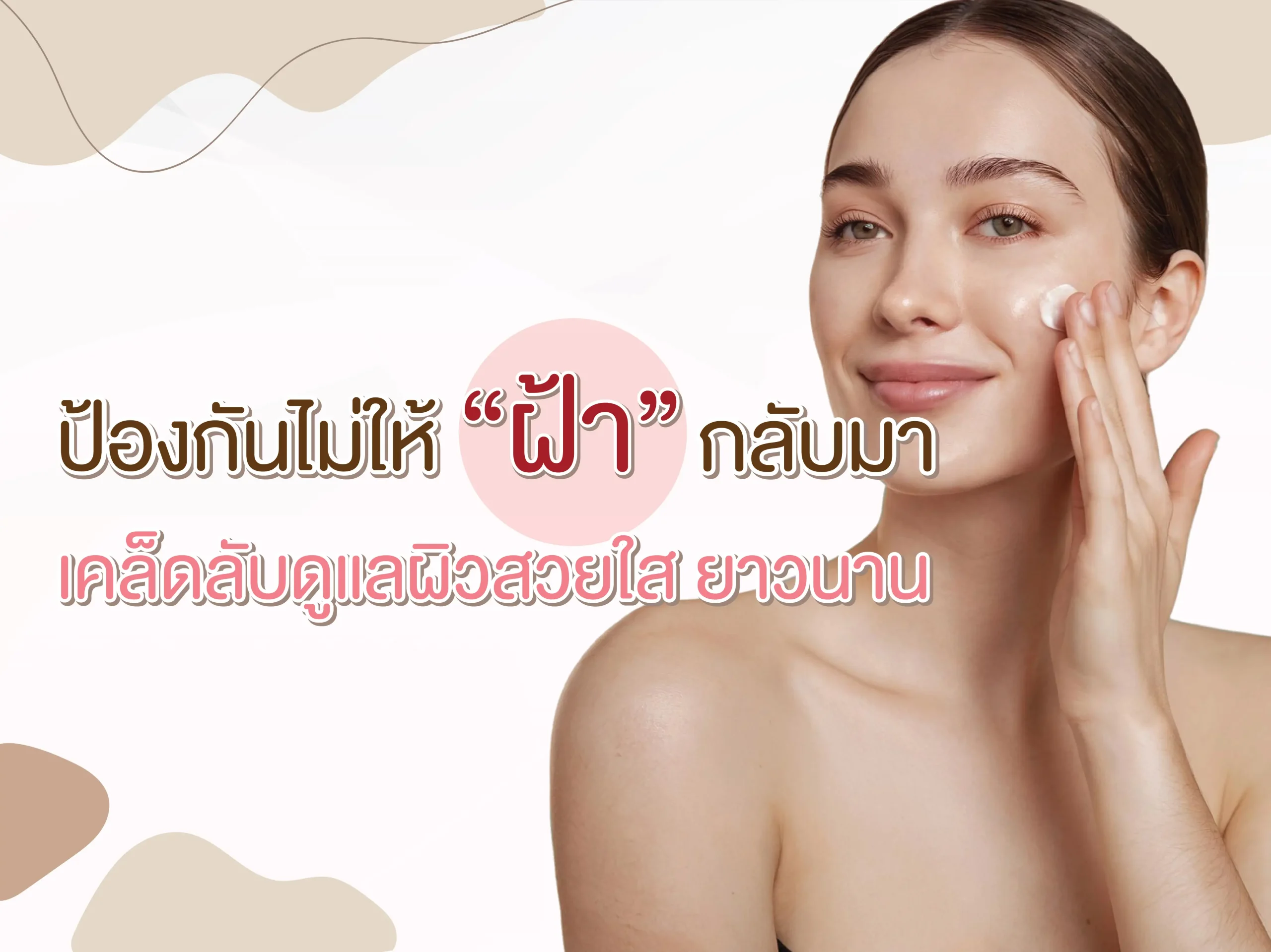 ป้องกันไม่ให้ฝ้ากลับมา