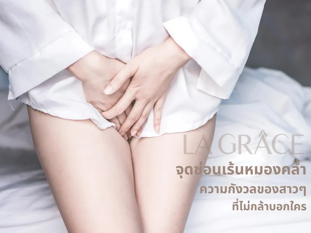 จุดซ่อนเร้นหมองคล้ำ