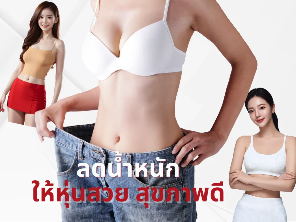 วิธีลดน้ำหนัก