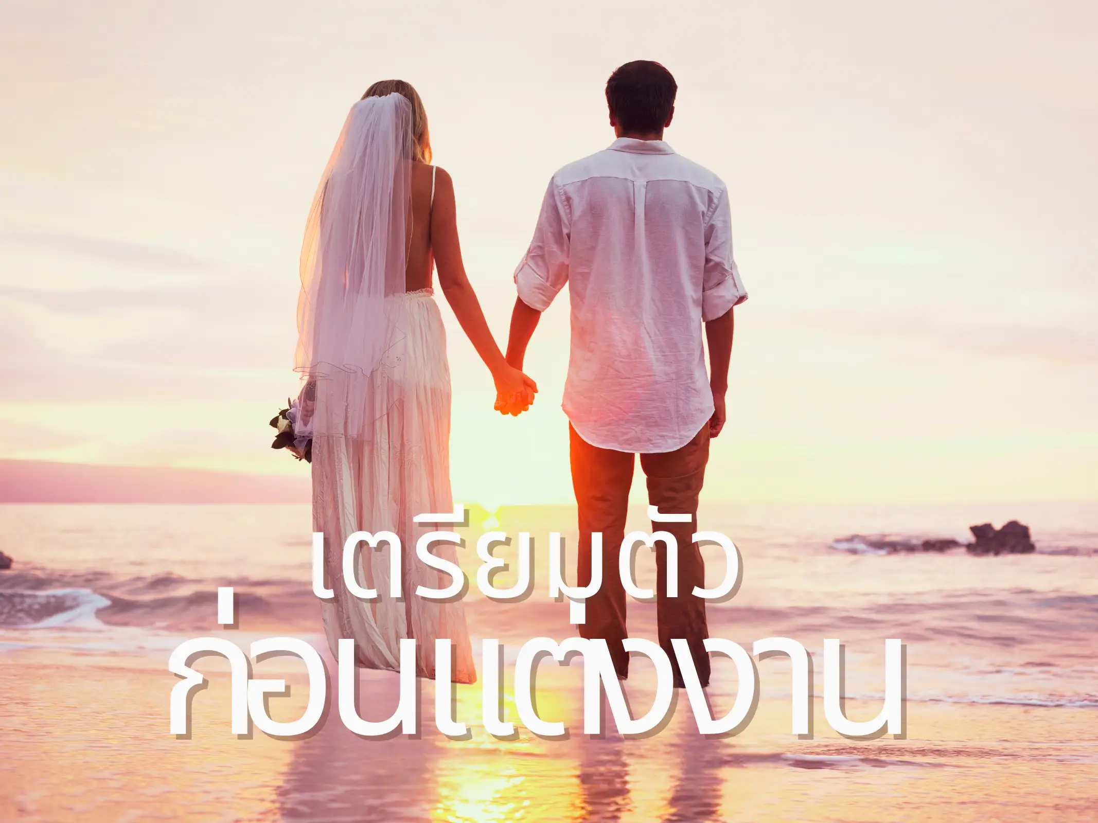 เตรียมตัวก่อนแต่งงาน