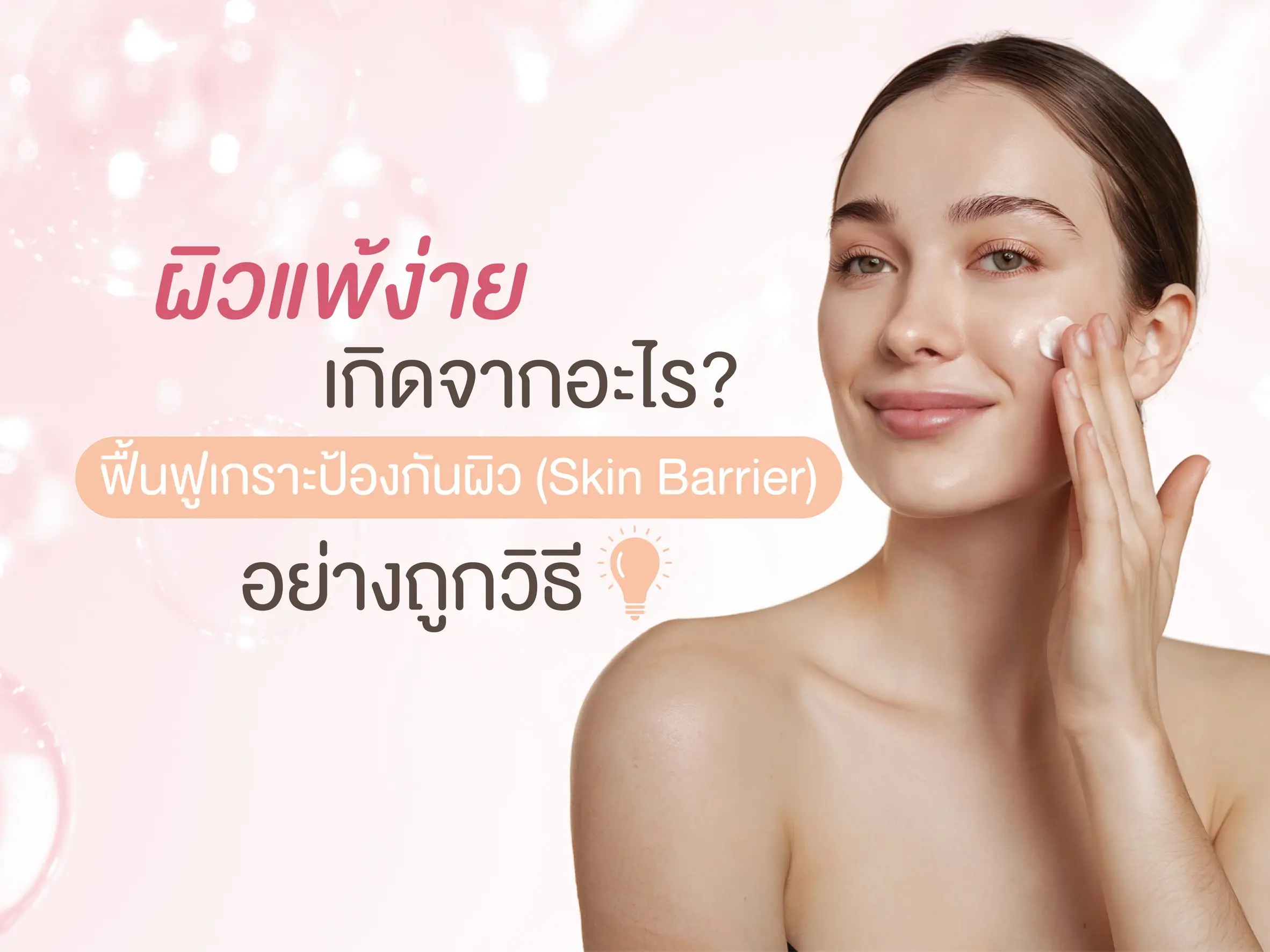 ผิวแพ้ง่าย