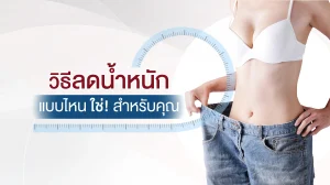 วิธีลดน้ำหนัก