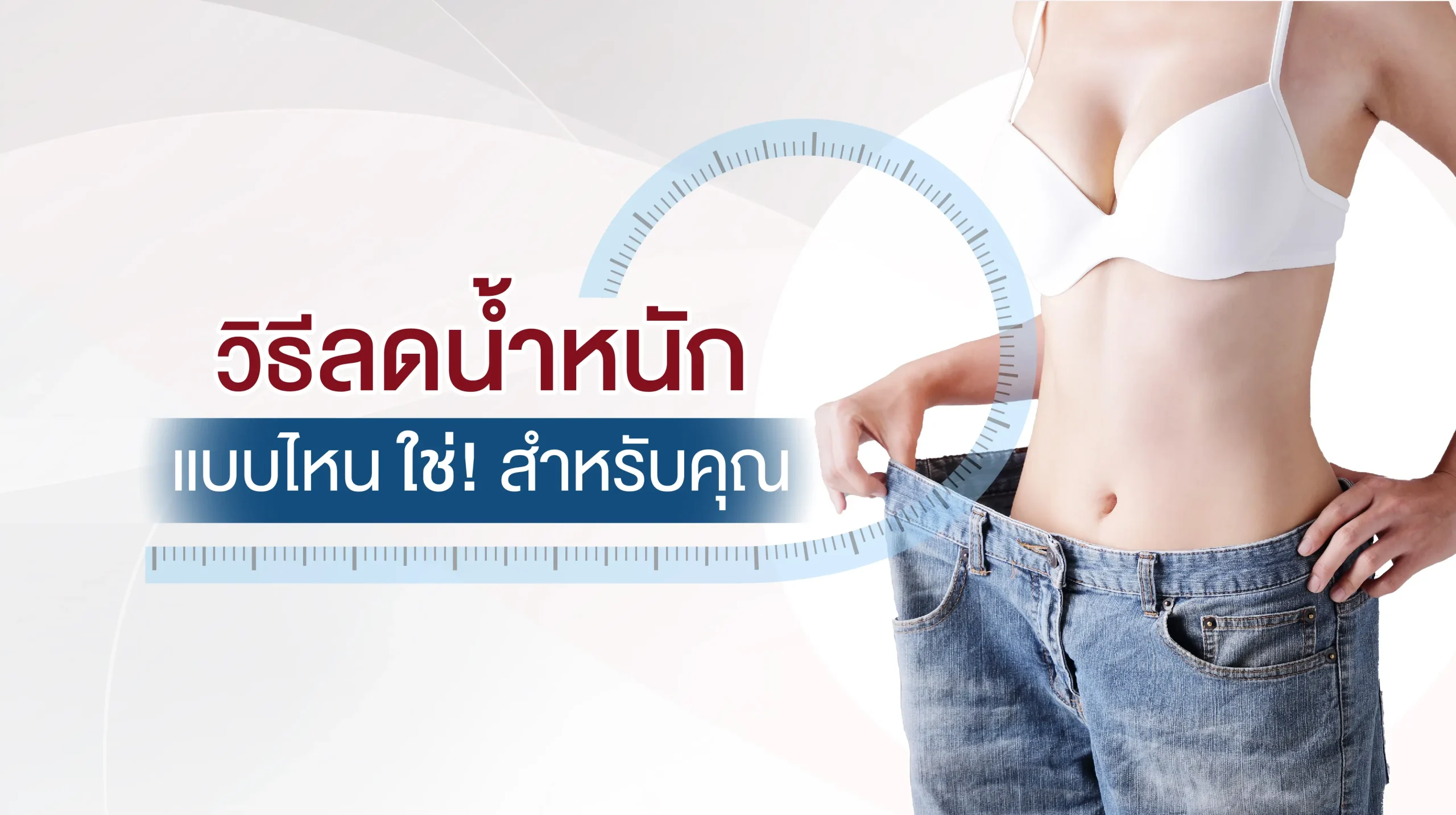 วิธีลดน้ำหนัก