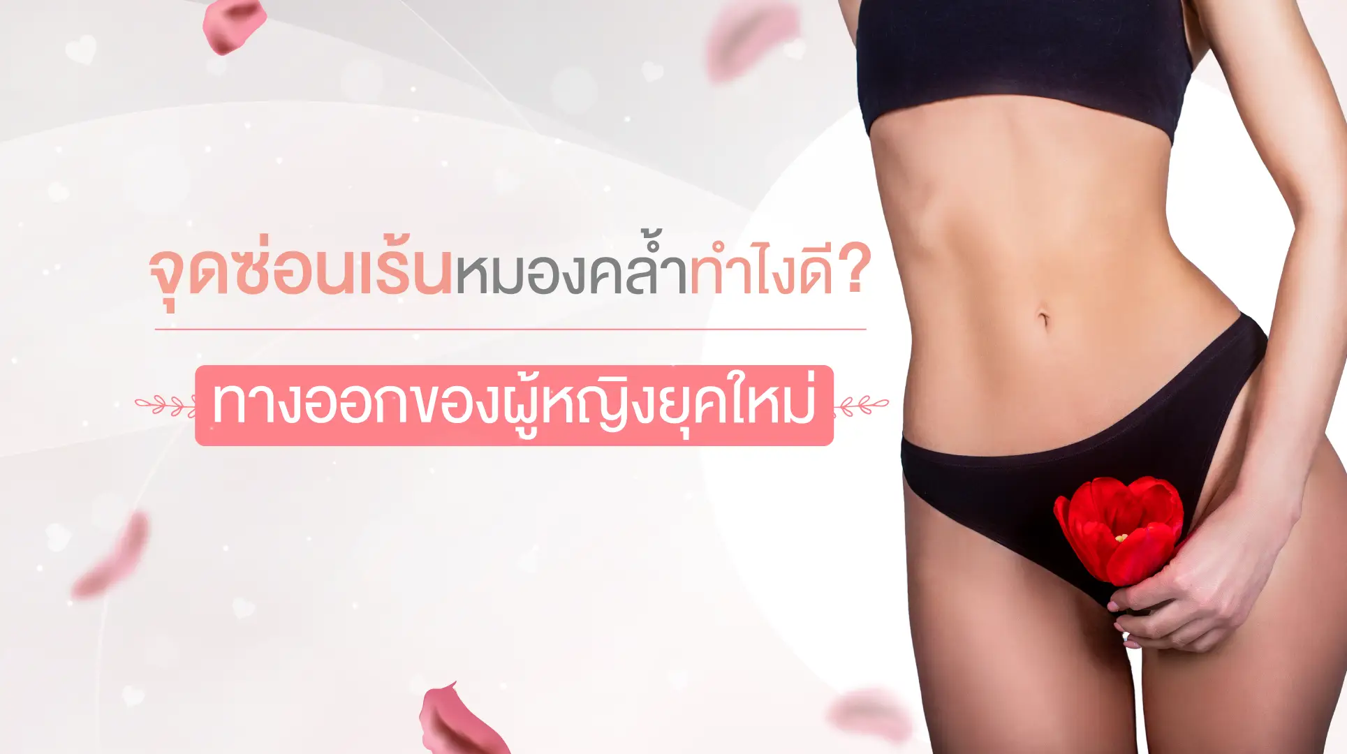 จุดซ่อนเร้นหมองคล้ำ